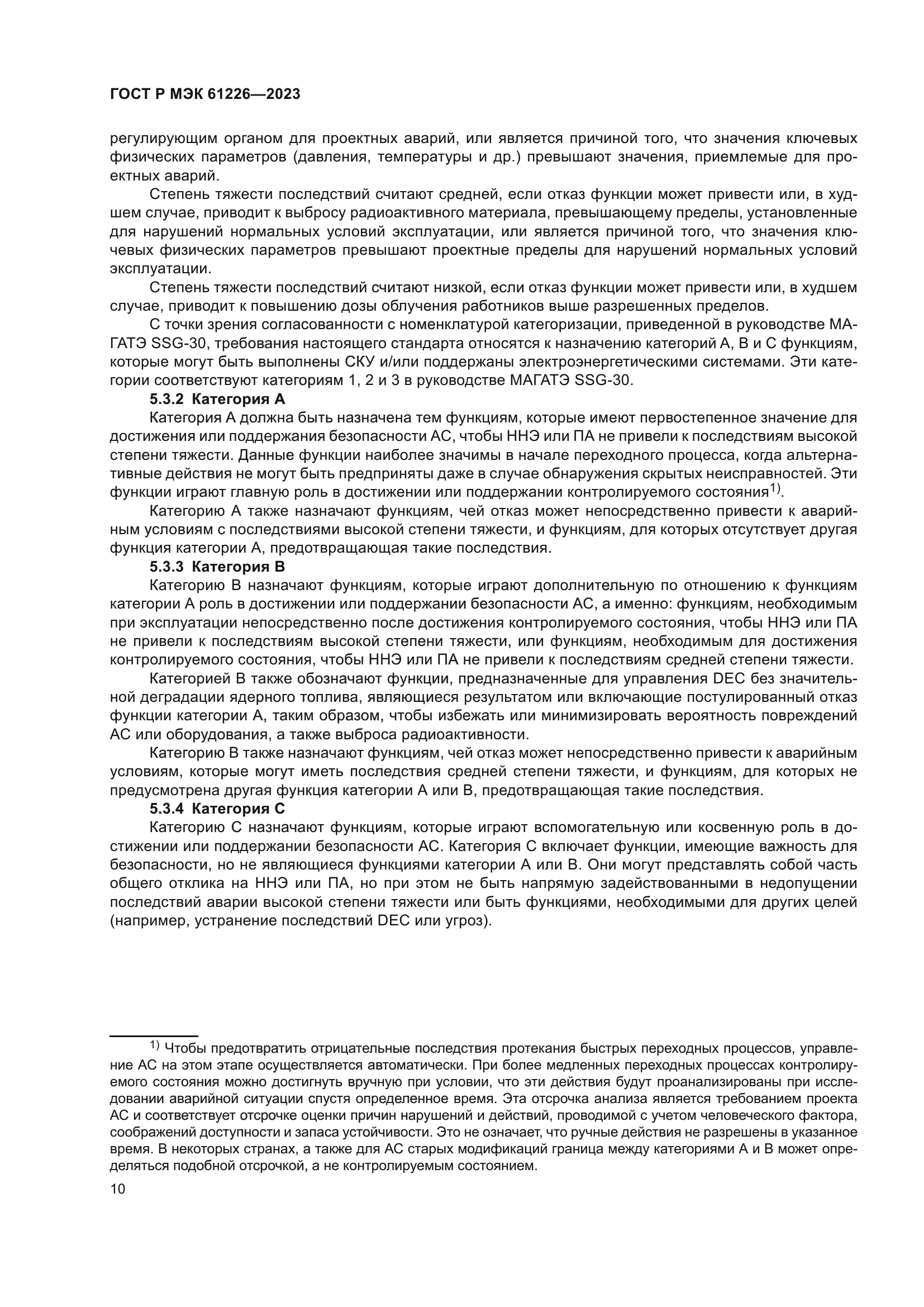 ГОСТ Р МЭК 61226-2023