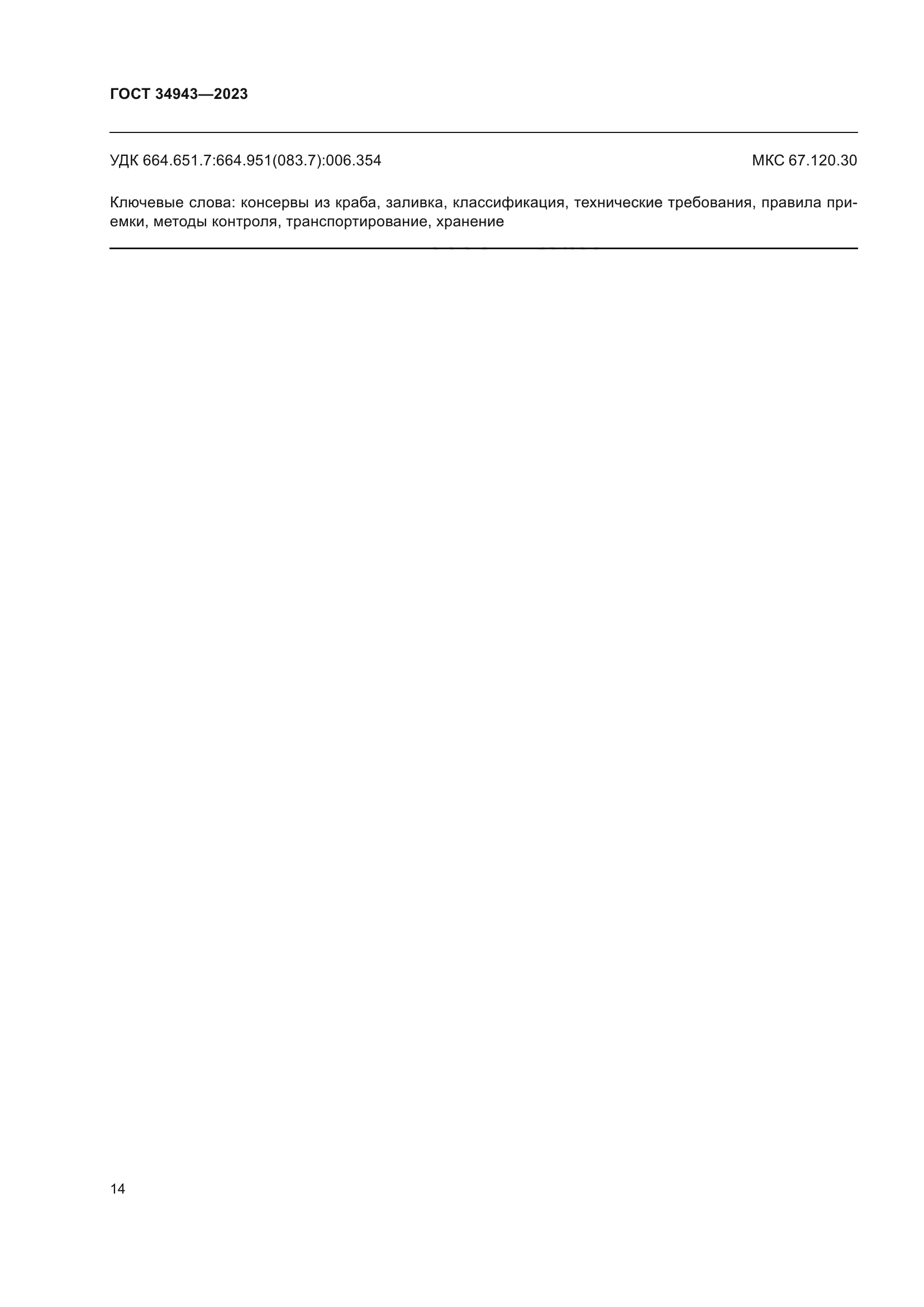 ГОСТ 34943-2023