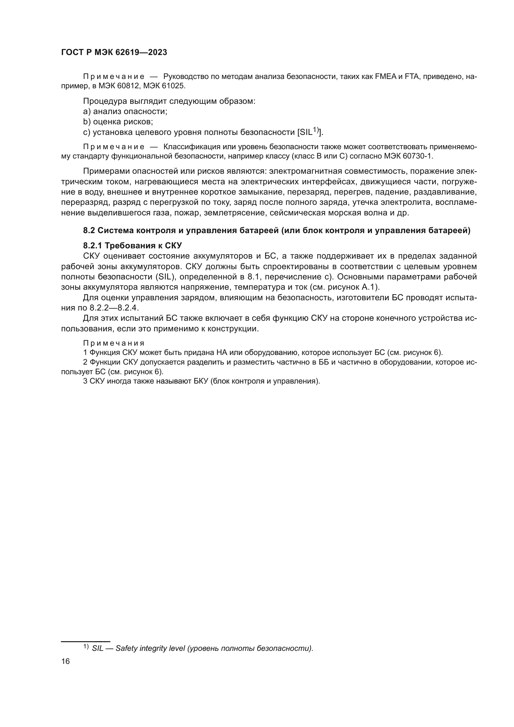 ГОСТ Р МЭК 62619-2023