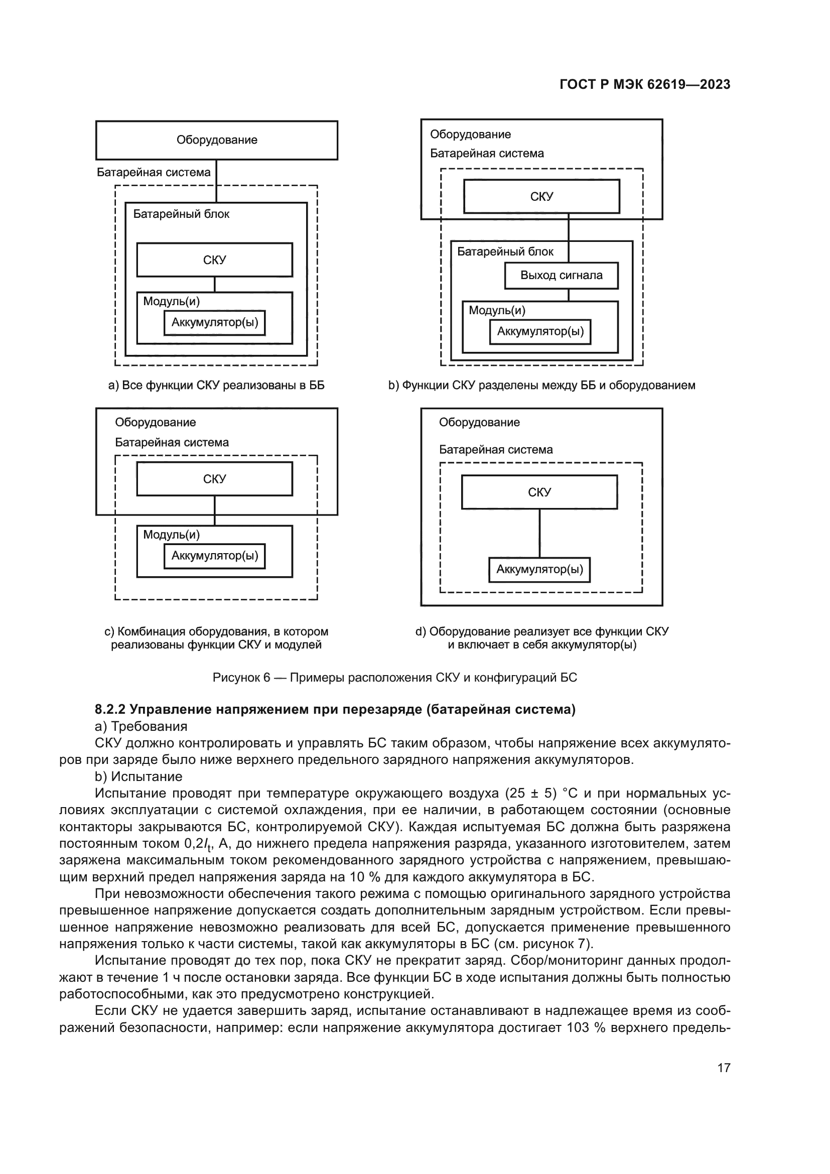 ГОСТ Р МЭК 62619-2023