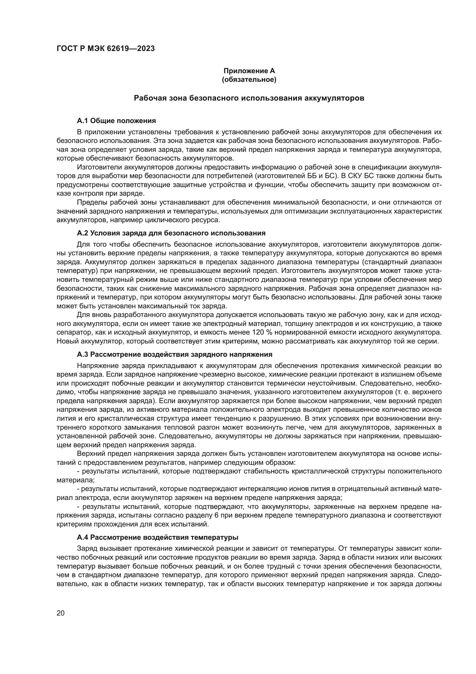 ГОСТ Р МЭК 62619-2023