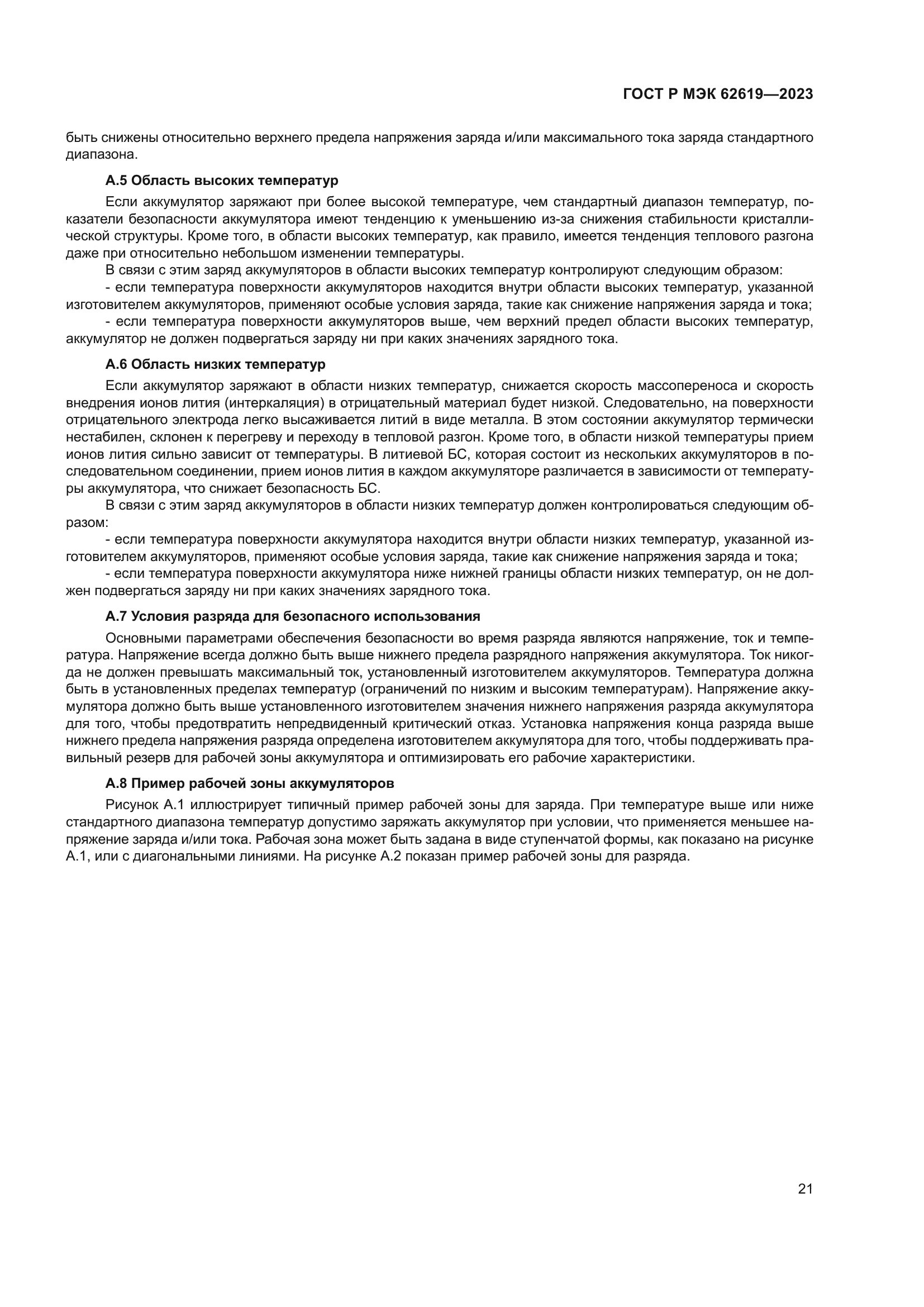 ГОСТ Р МЭК 62619-2023