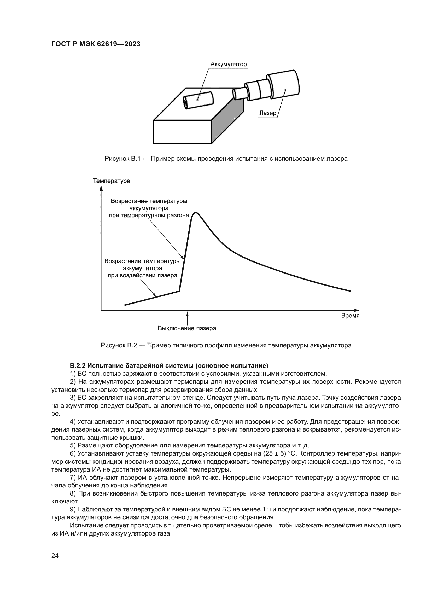 ГОСТ Р МЭК 62619-2023