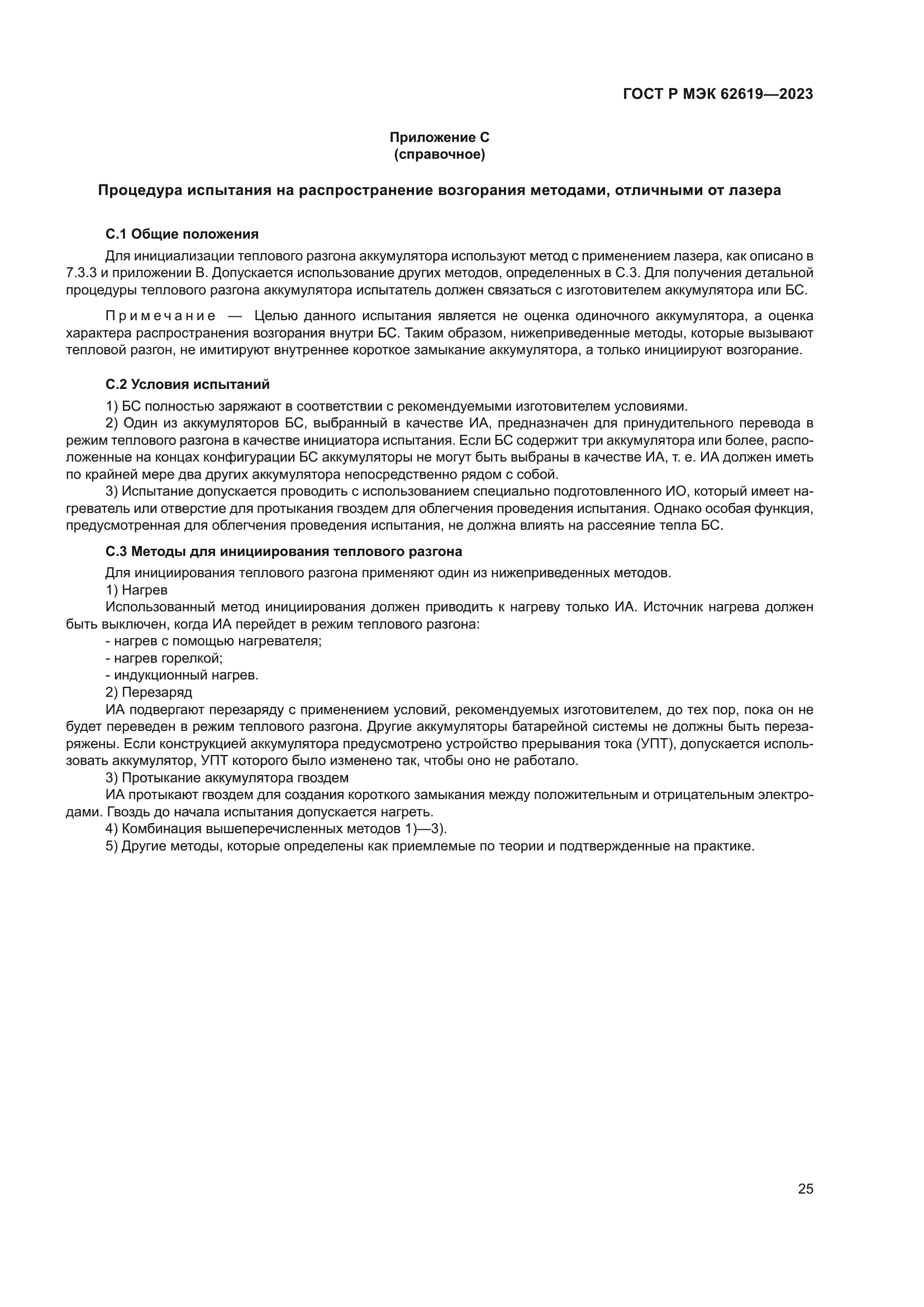 ГОСТ Р МЭК 62619-2023