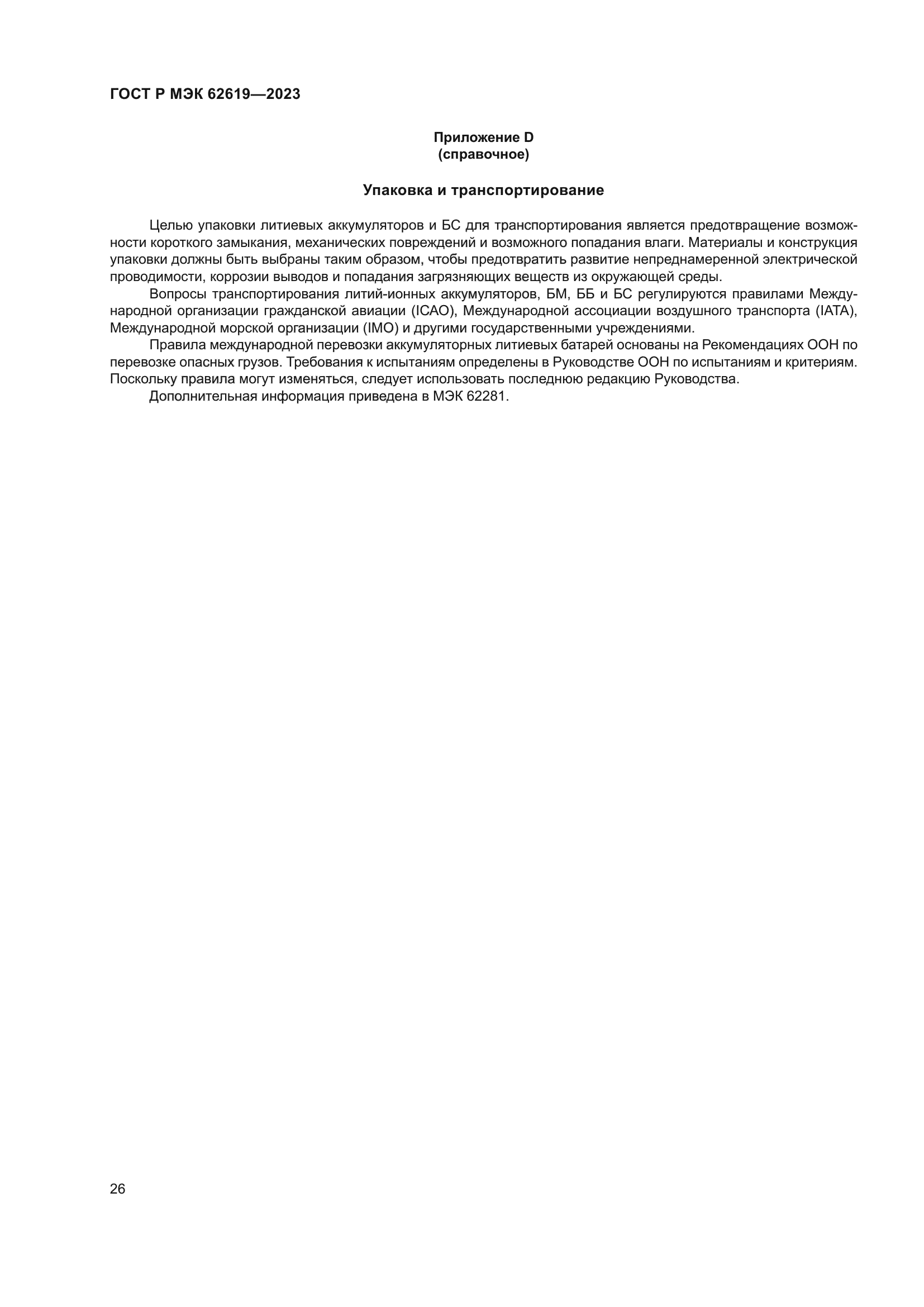 ГОСТ Р МЭК 62619-2023