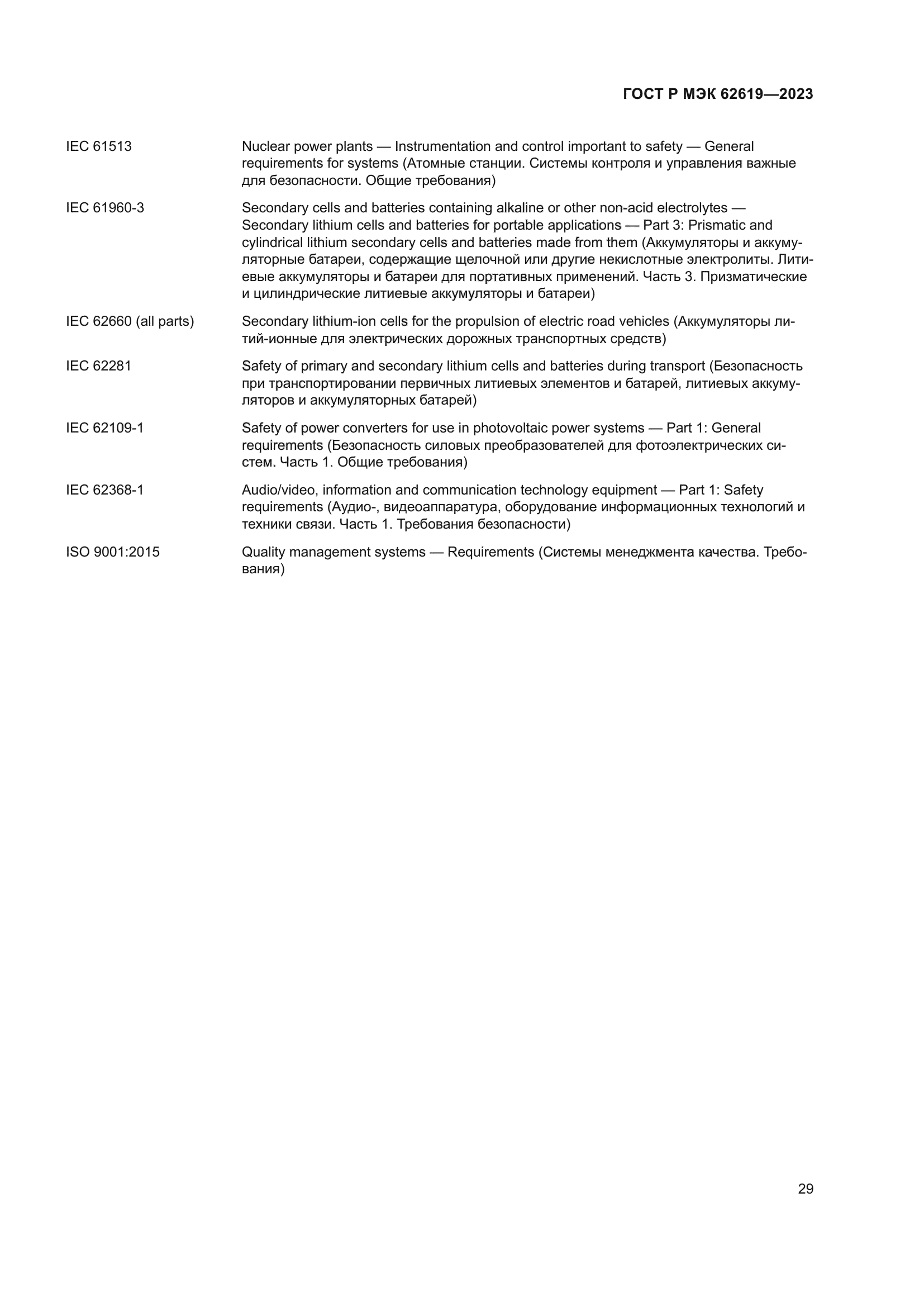 ГОСТ Р МЭК 62619-2023