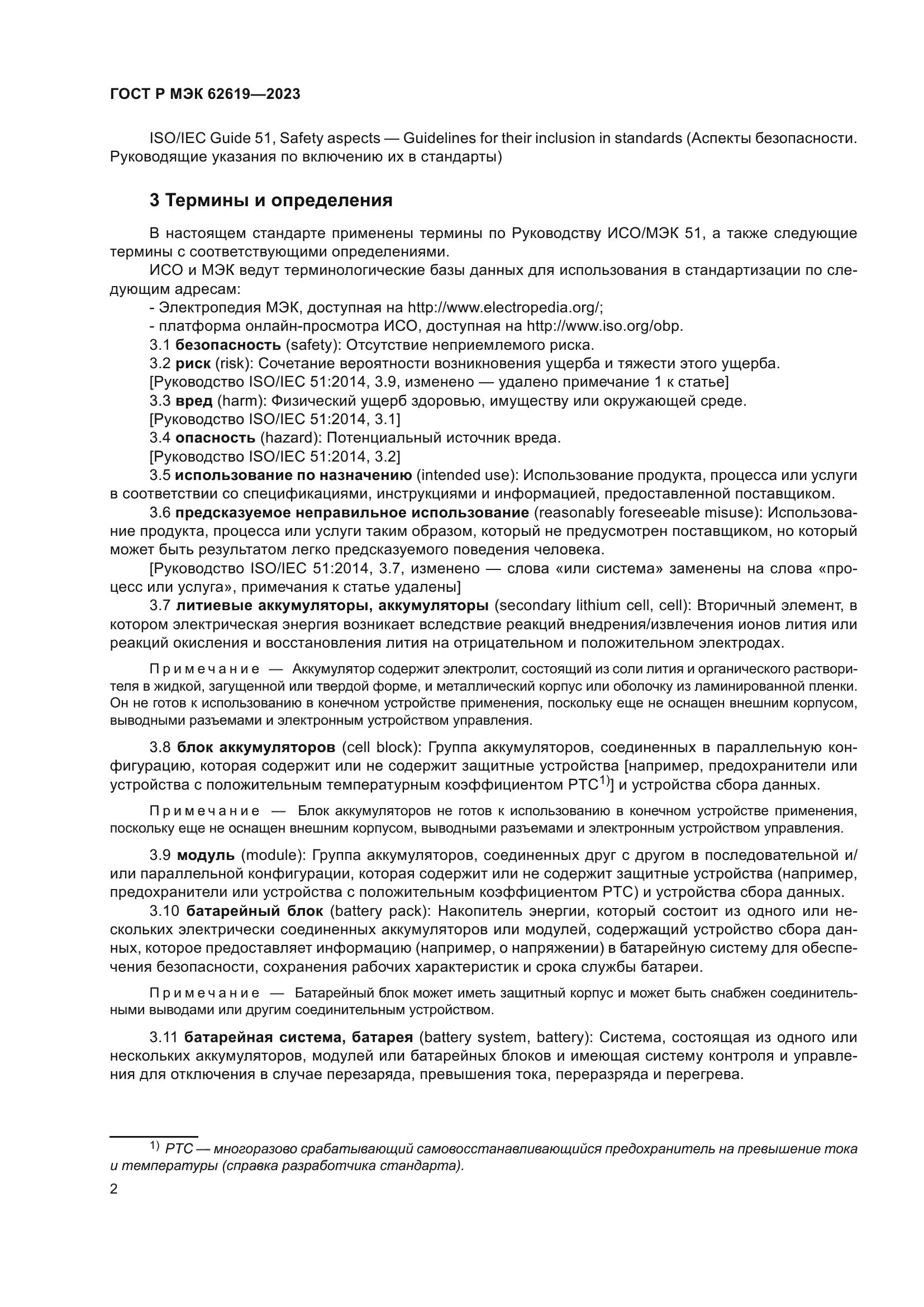 ГОСТ Р МЭК 62619-2023