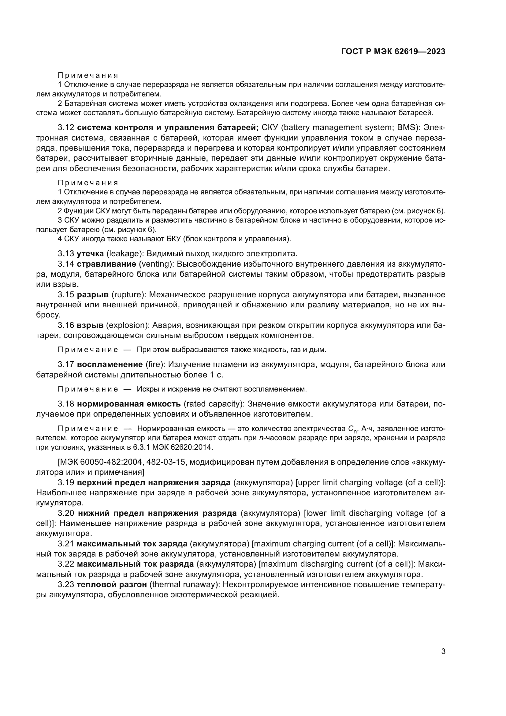 ГОСТ Р МЭК 62619-2023