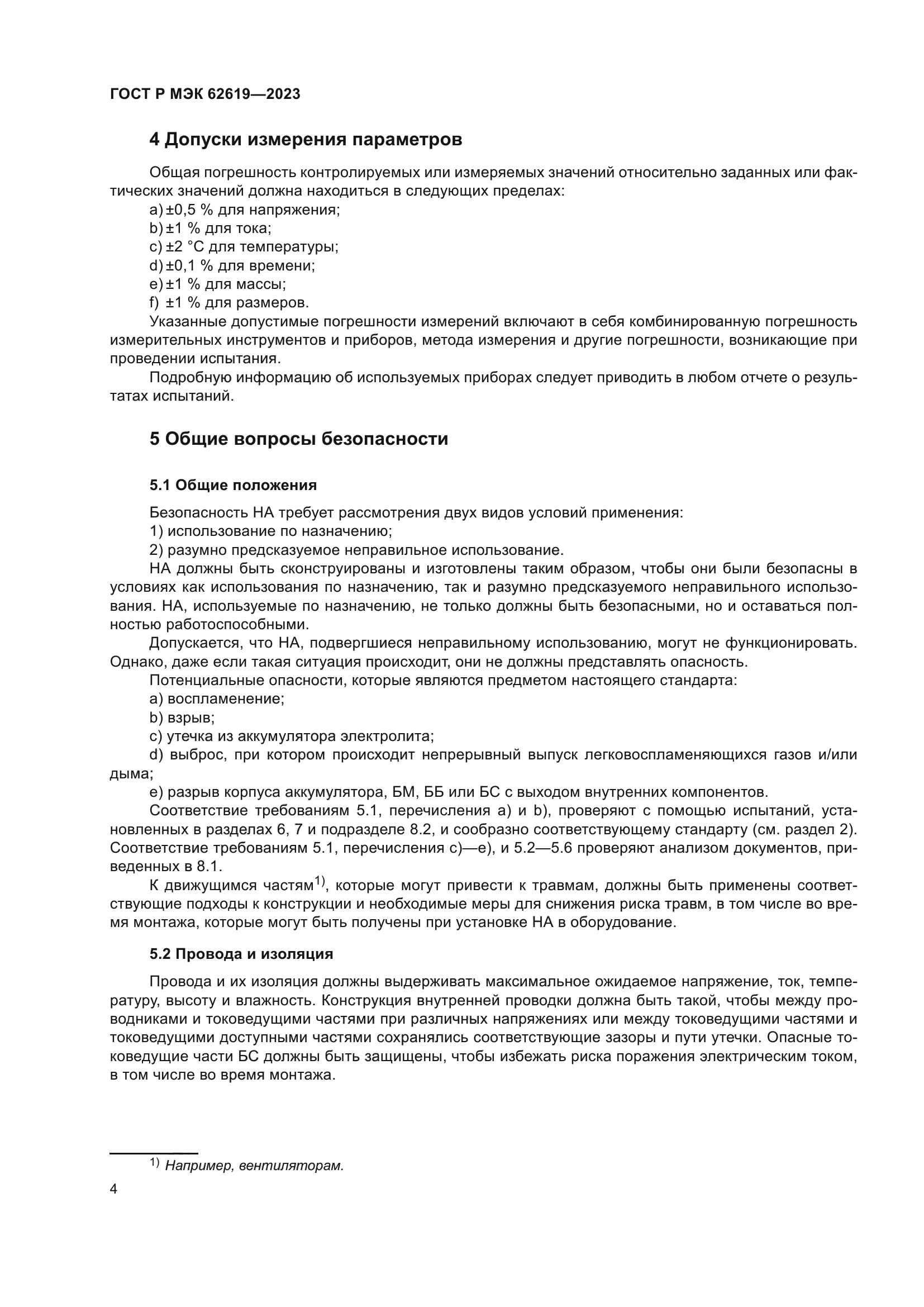 ГОСТ Р МЭК 62619-2023