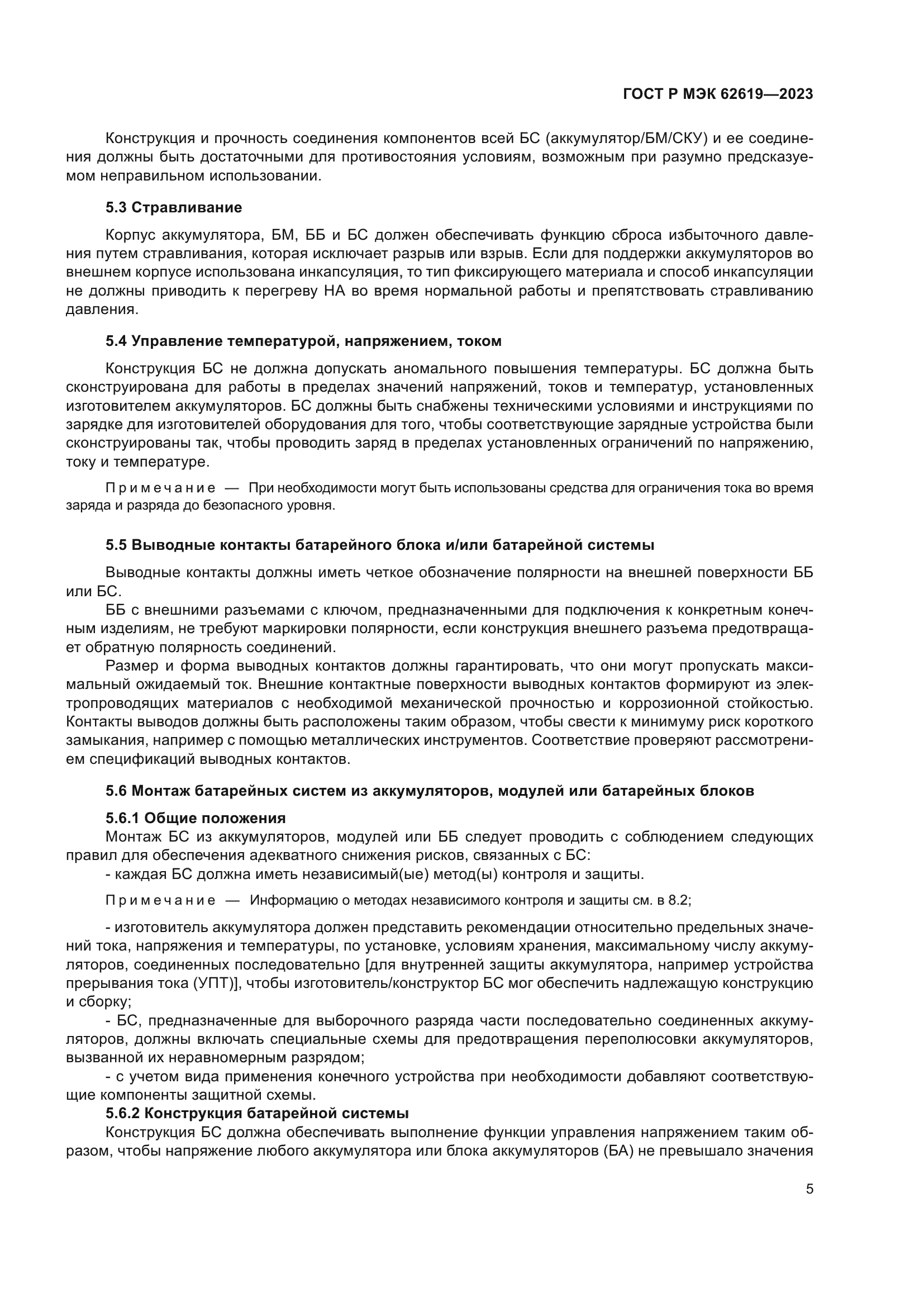 ГОСТ Р МЭК 62619-2023