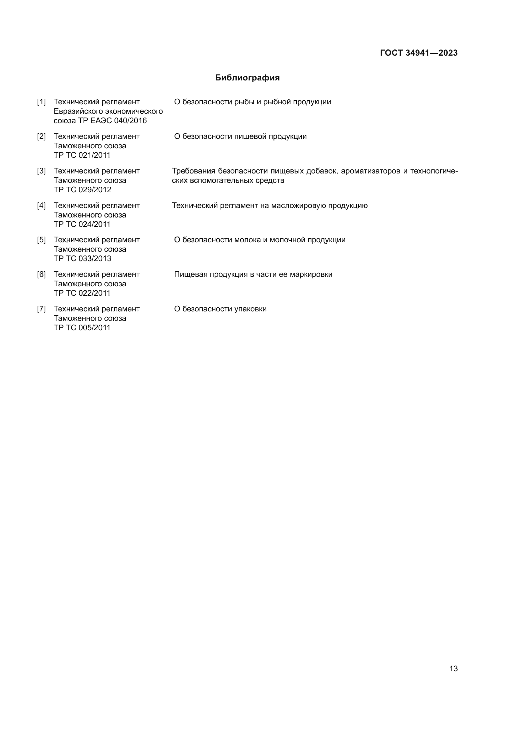ГОСТ 34941-2023