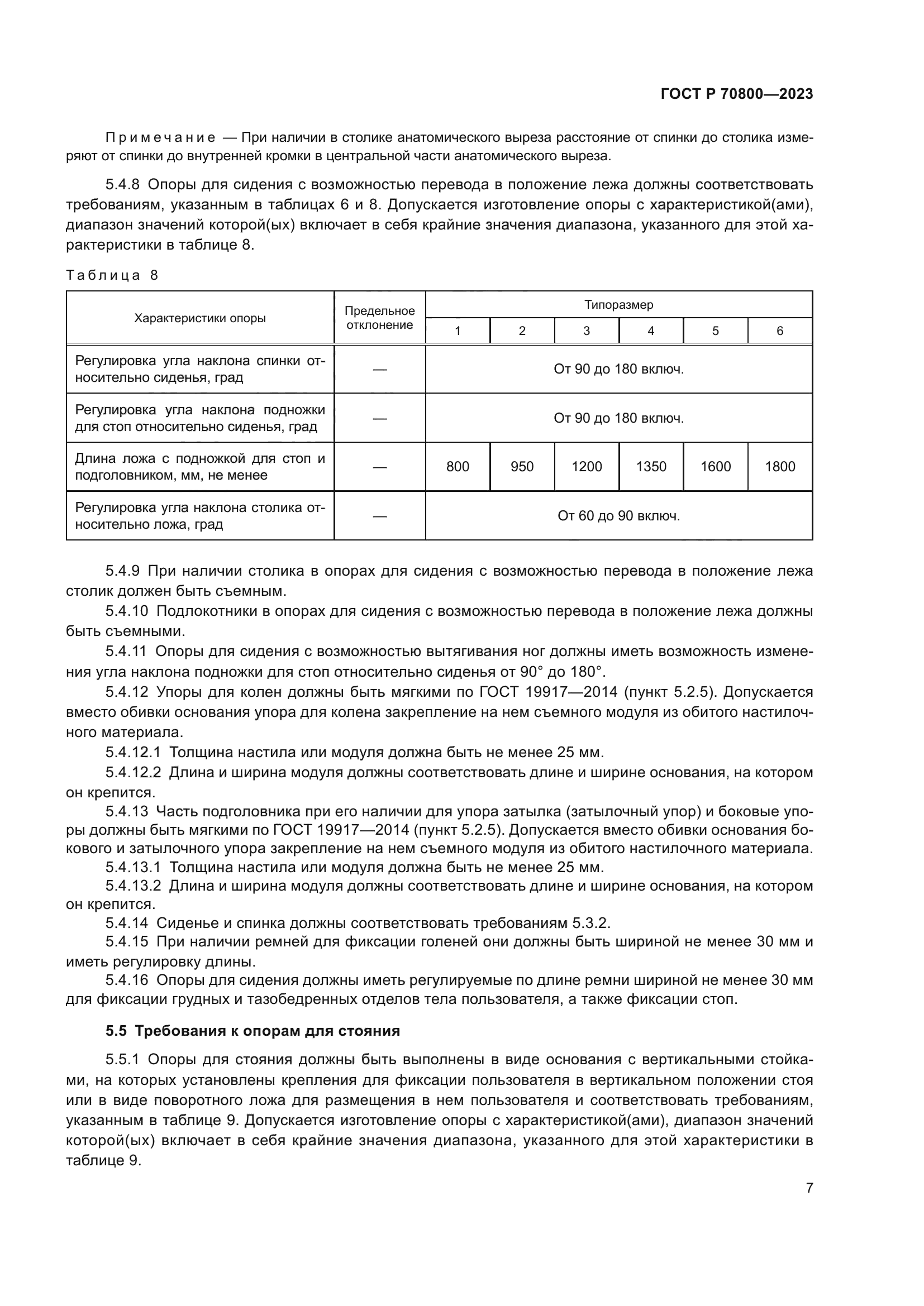 ГОСТ Р 70800-2023