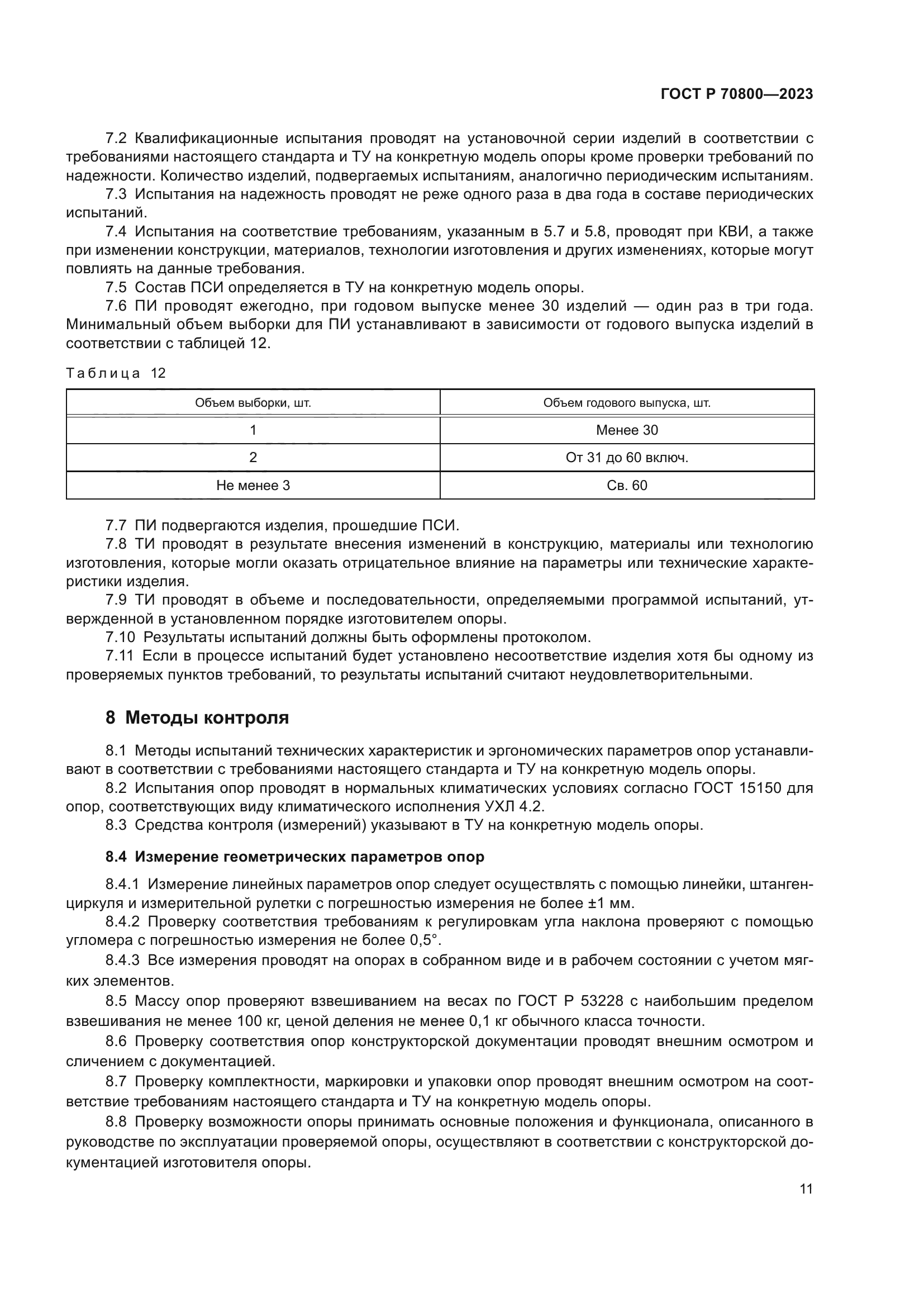 ГОСТ Р 70800-2023