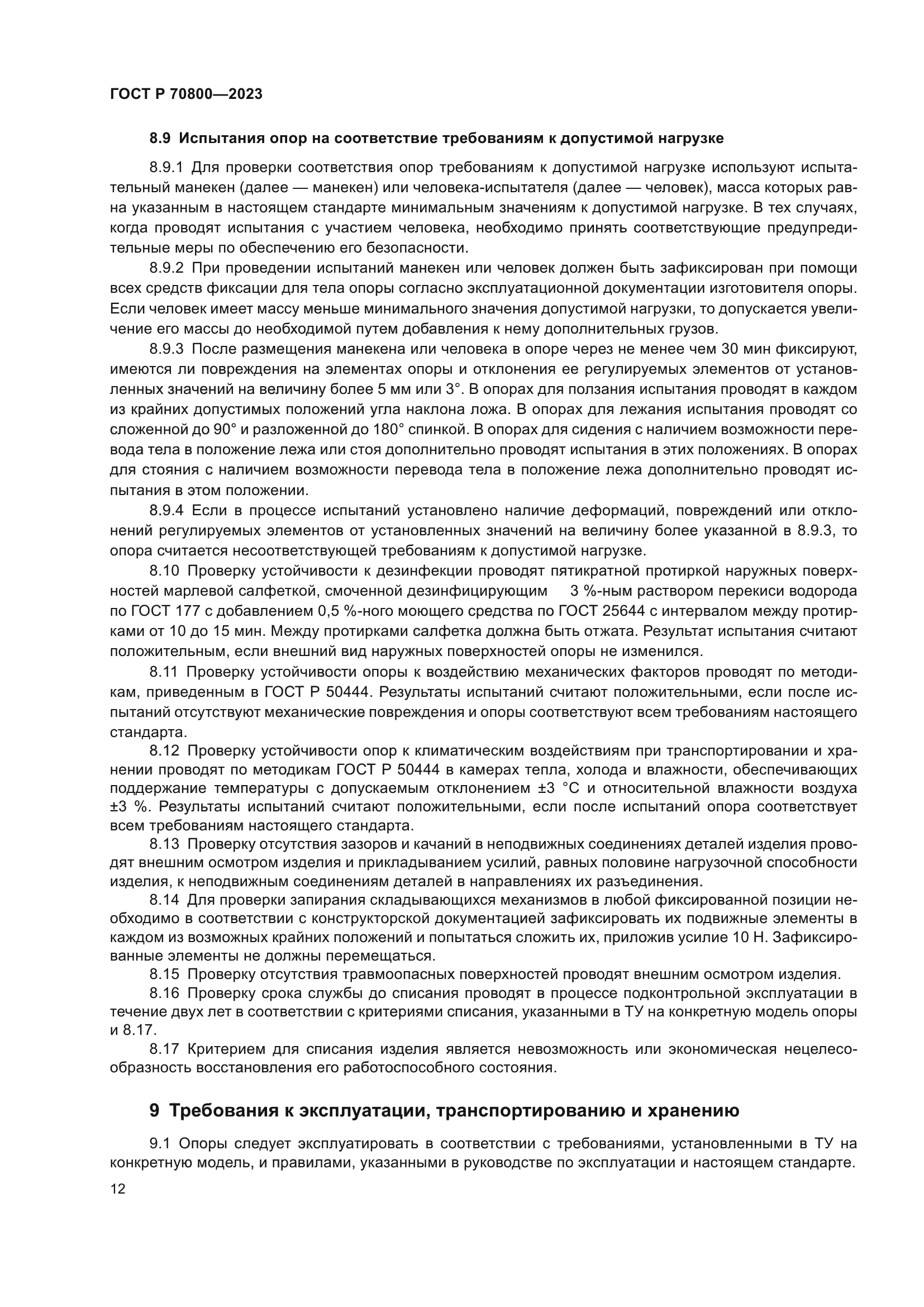 ГОСТ Р 70800-2023