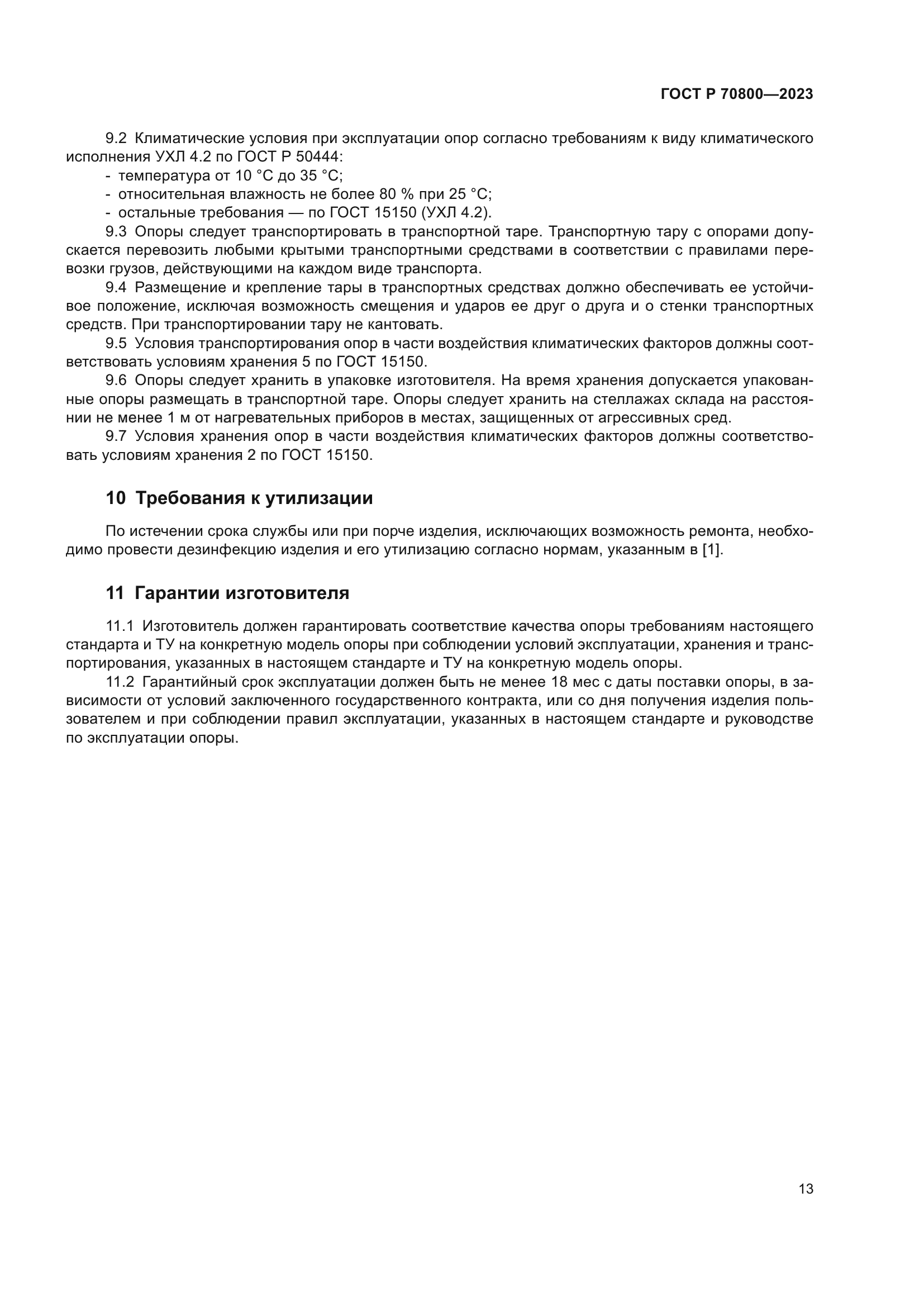 ГОСТ Р 70800-2023