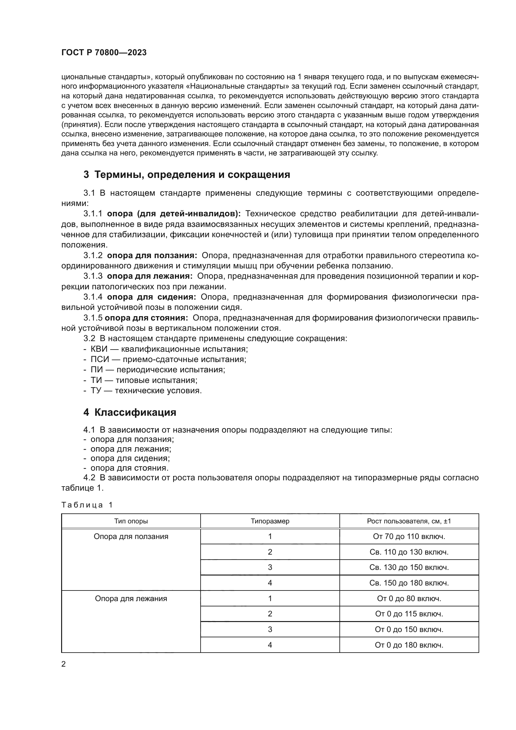 ГОСТ Р 70800-2023