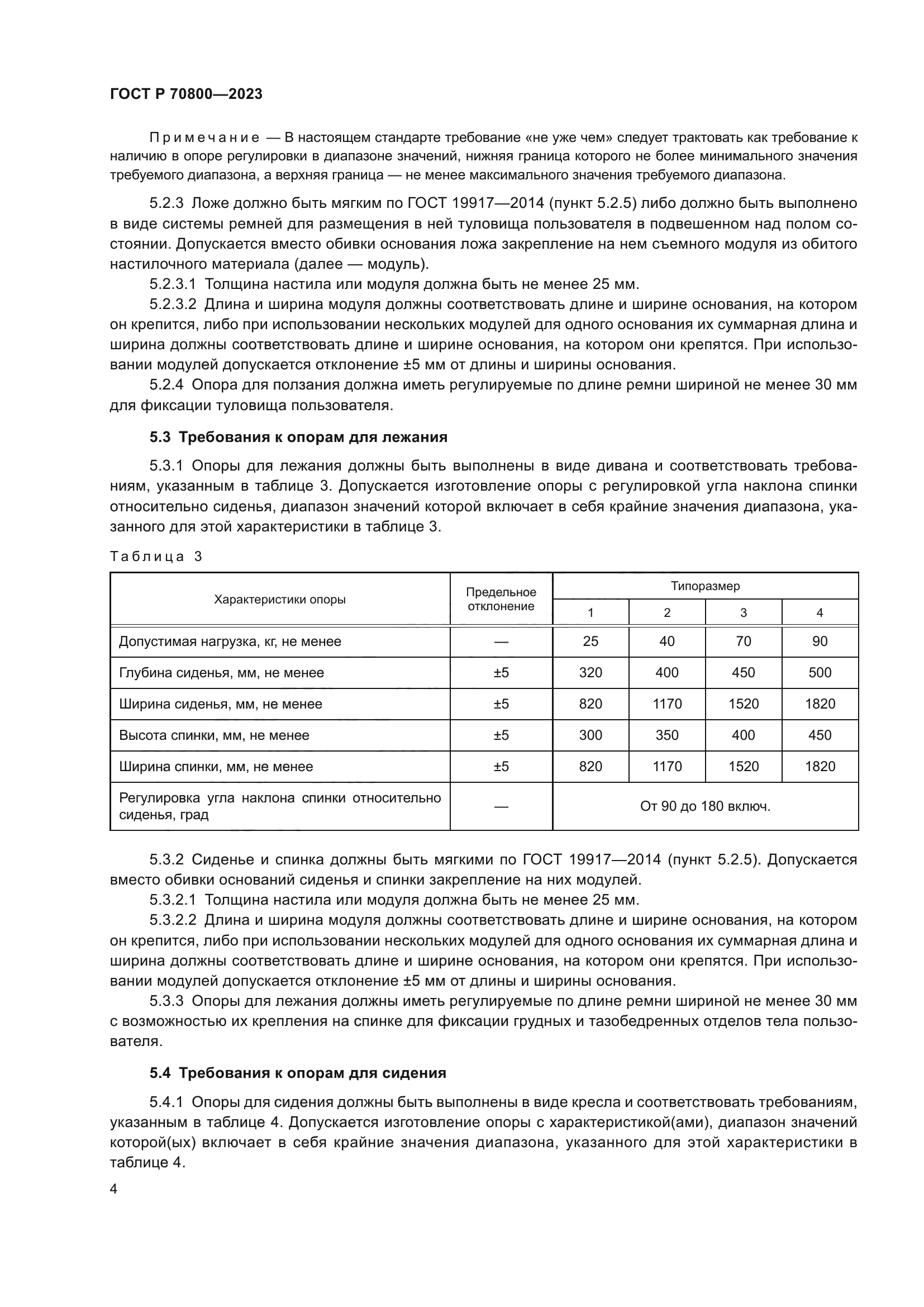 ГОСТ Р 70800-2023