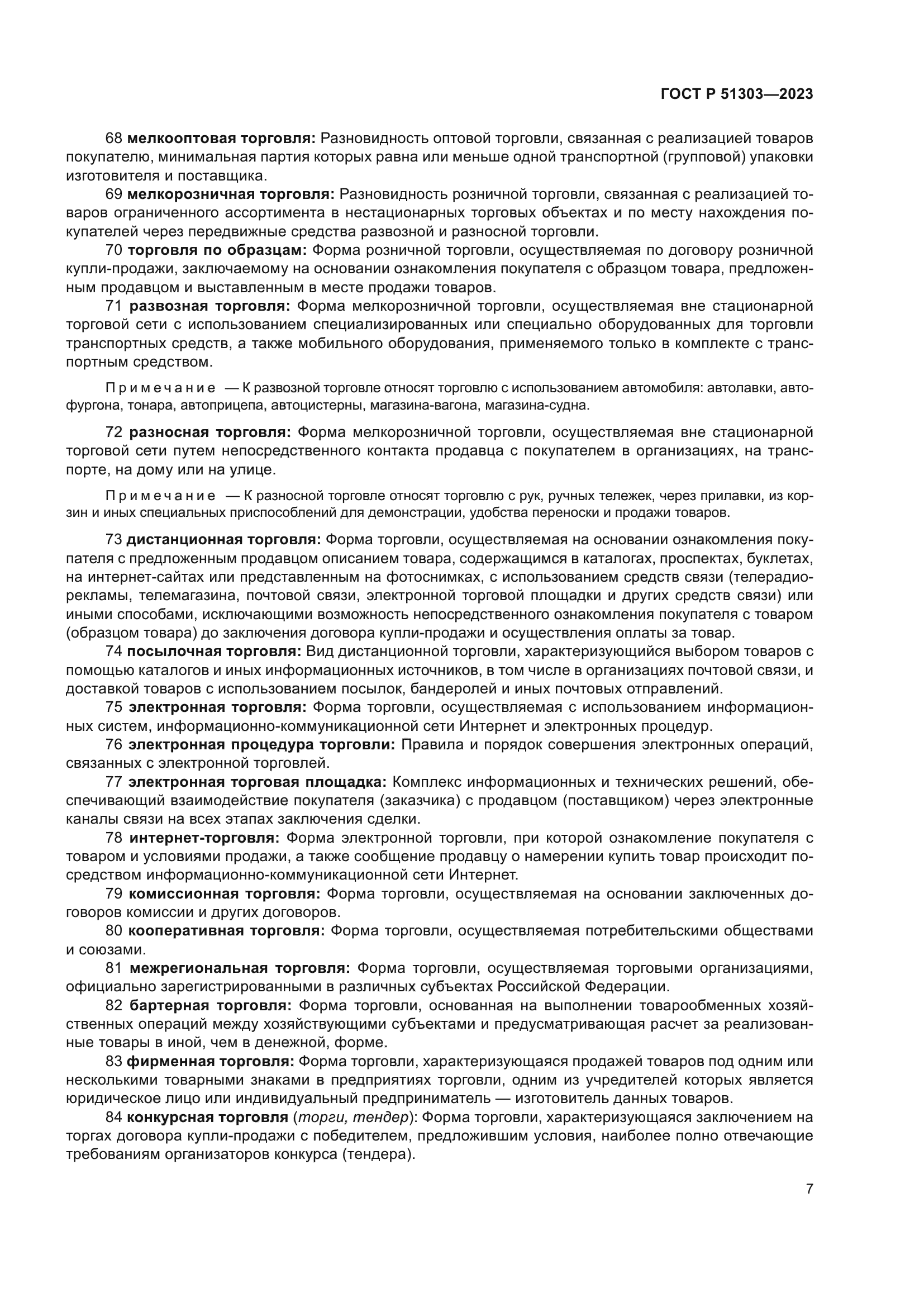 ГОСТ Р 51303-2023