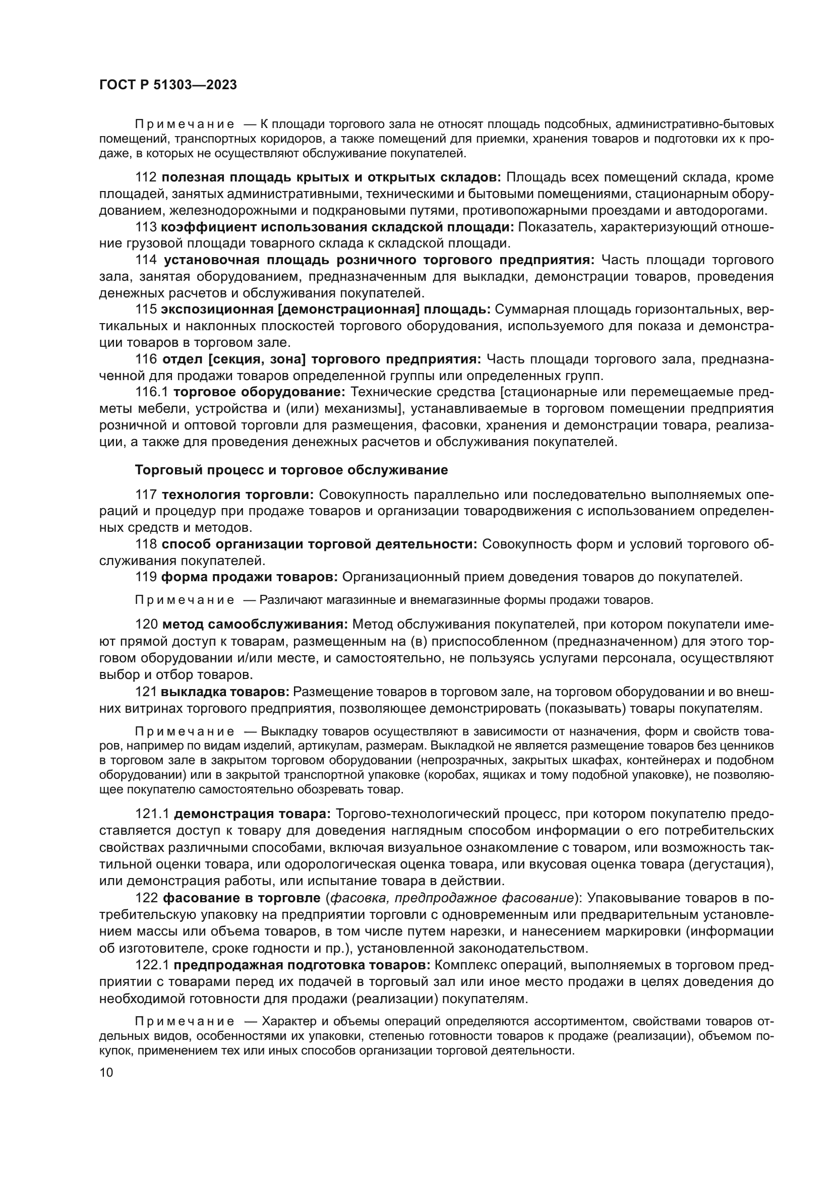 ГОСТ Р 51303-2023