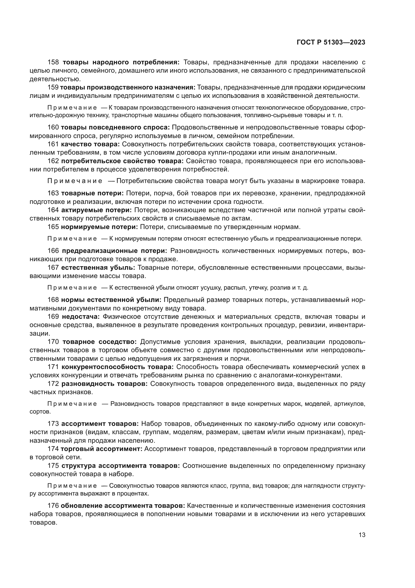 ГОСТ Р 51303-2023