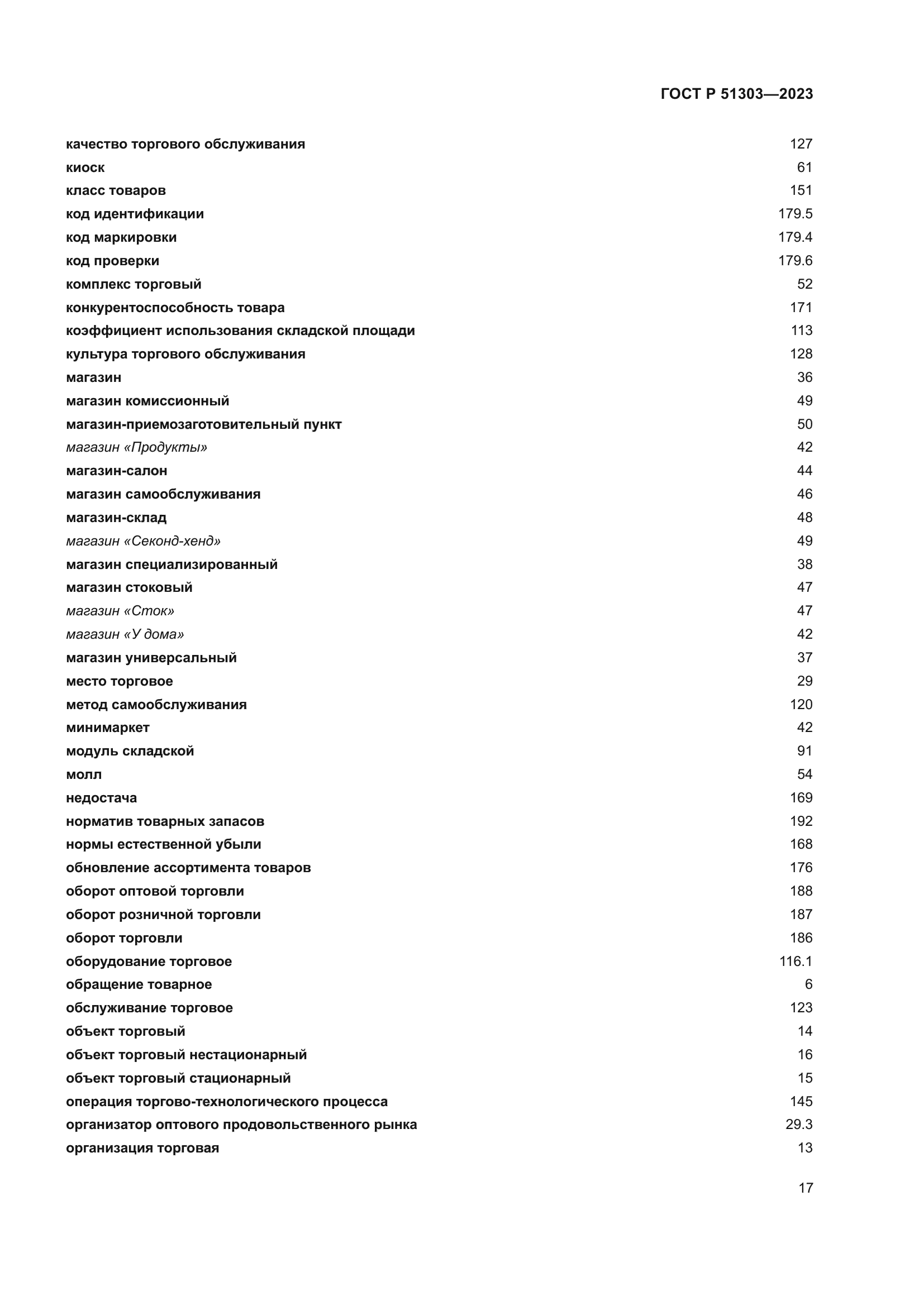 ГОСТ Р 51303-2023