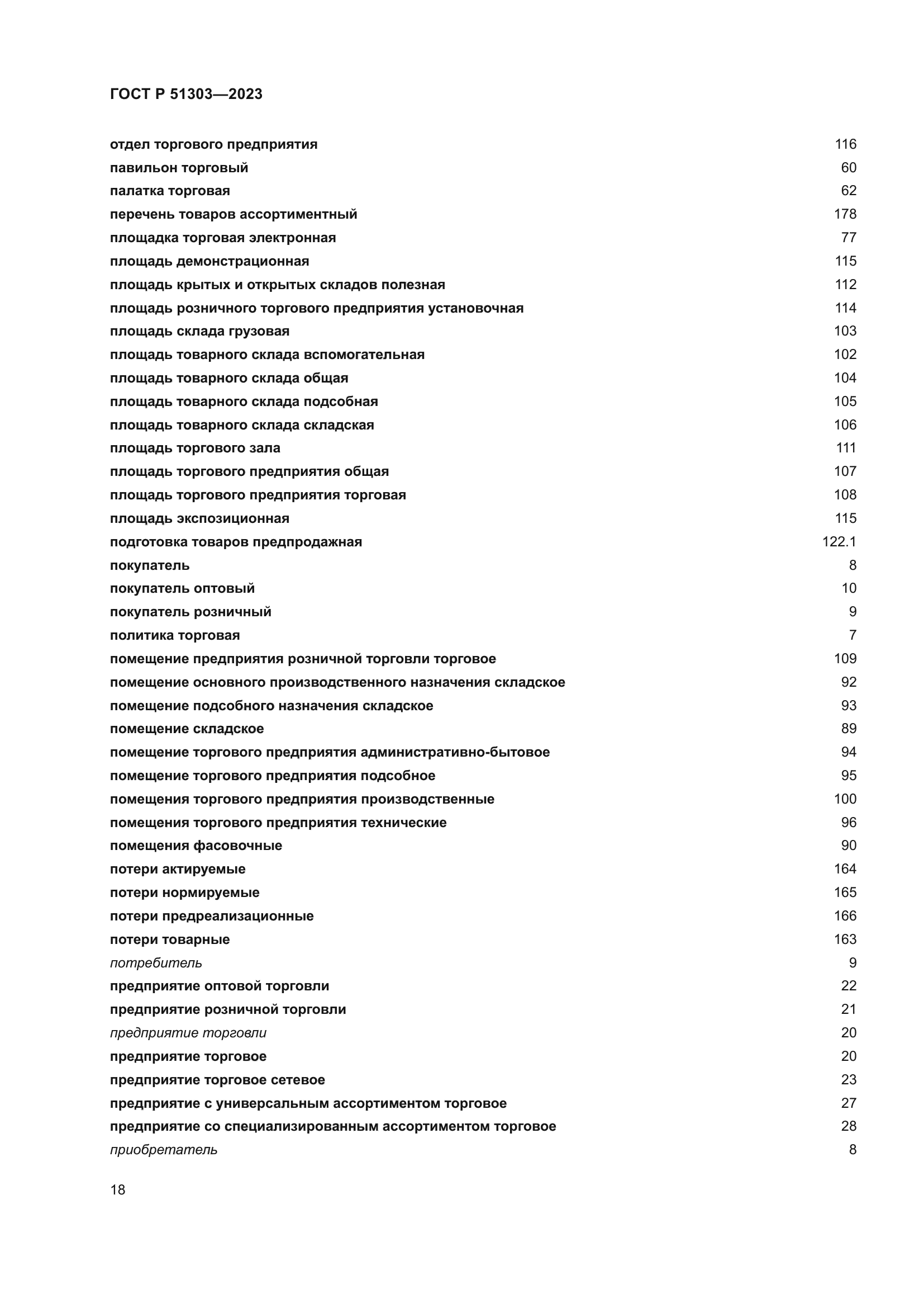 ГОСТ Р 51303-2023