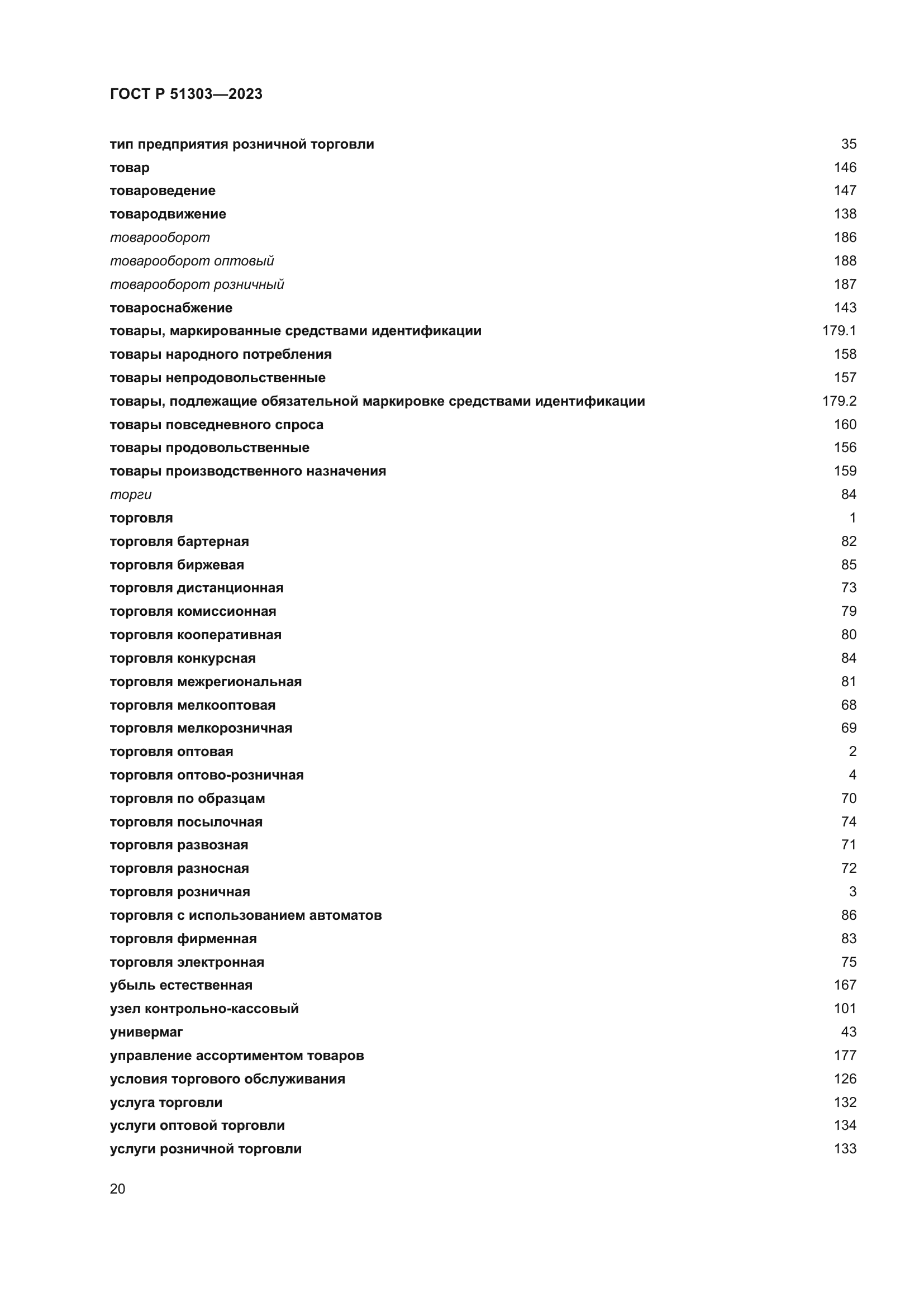 ГОСТ Р 51303-2023