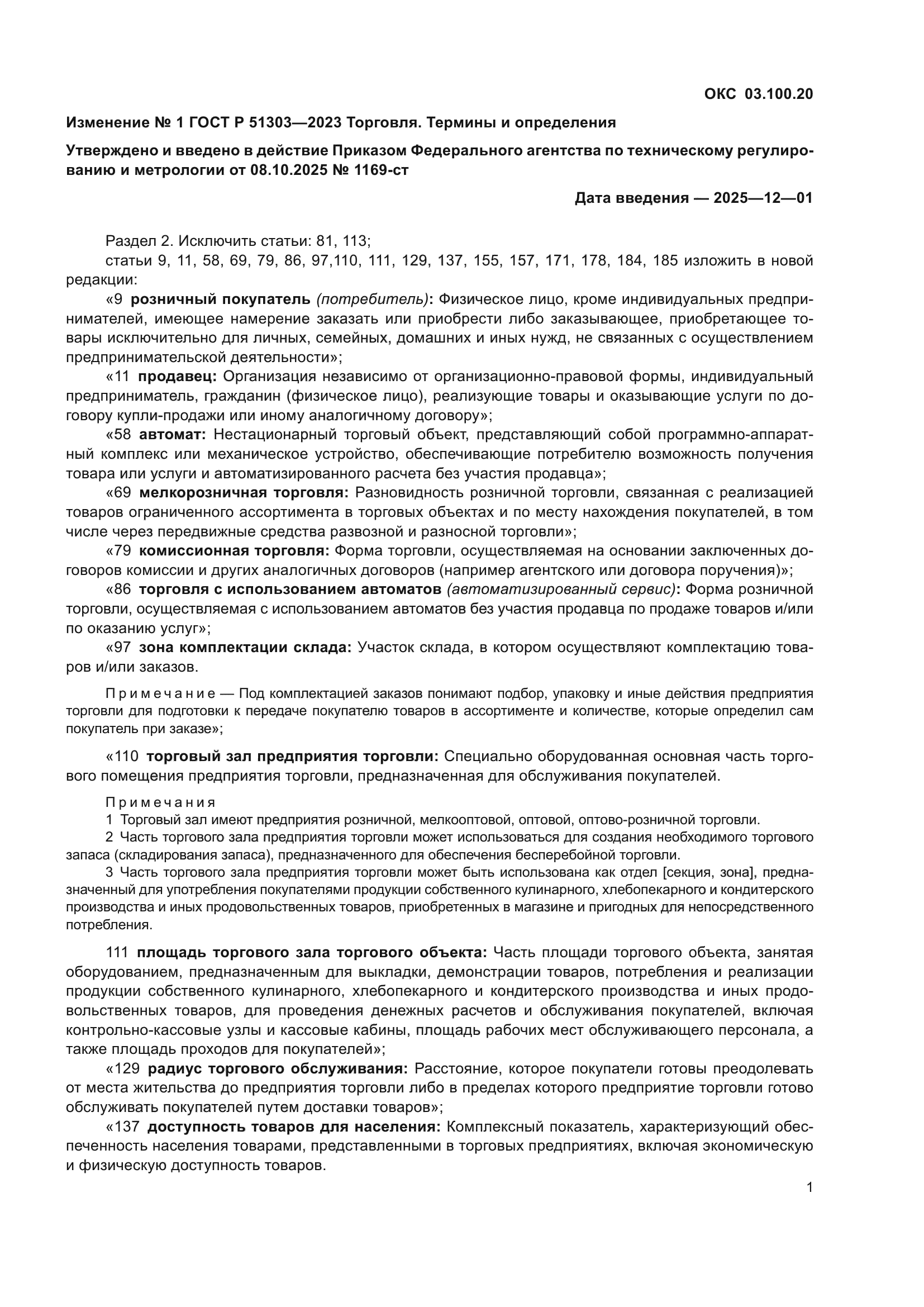 ГОСТ Р 51303-2023