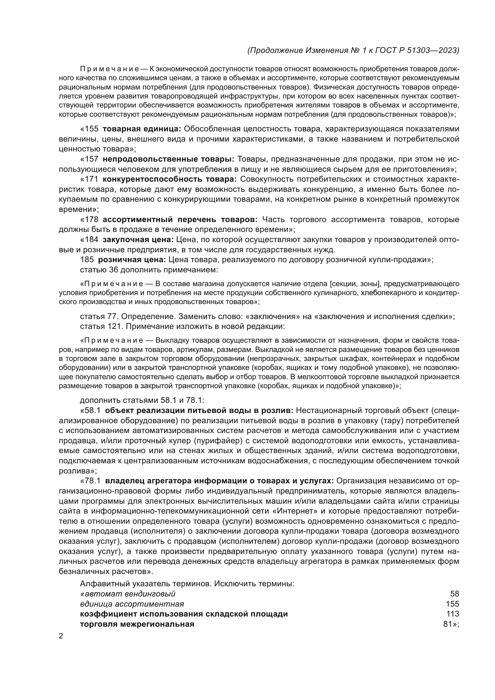 ГОСТ Р 51303-2023