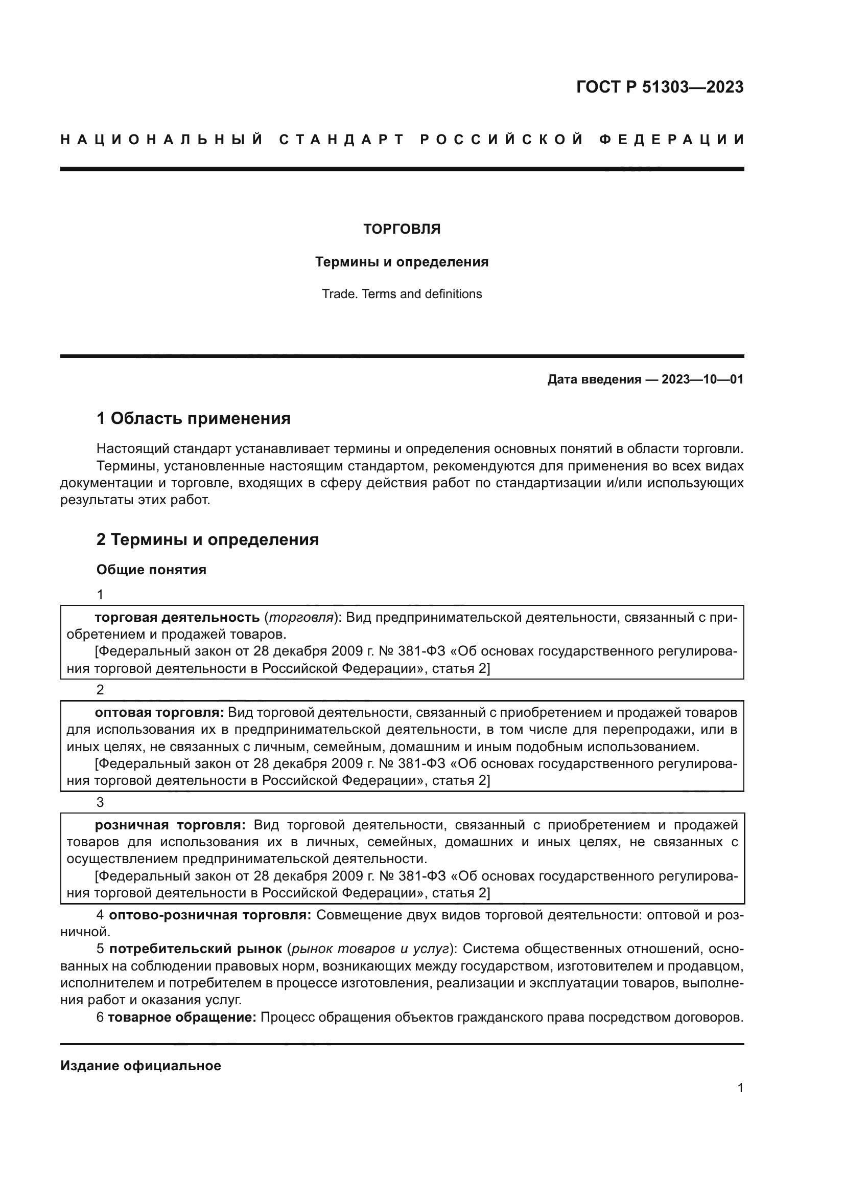 ГОСТ Р 51303-2023