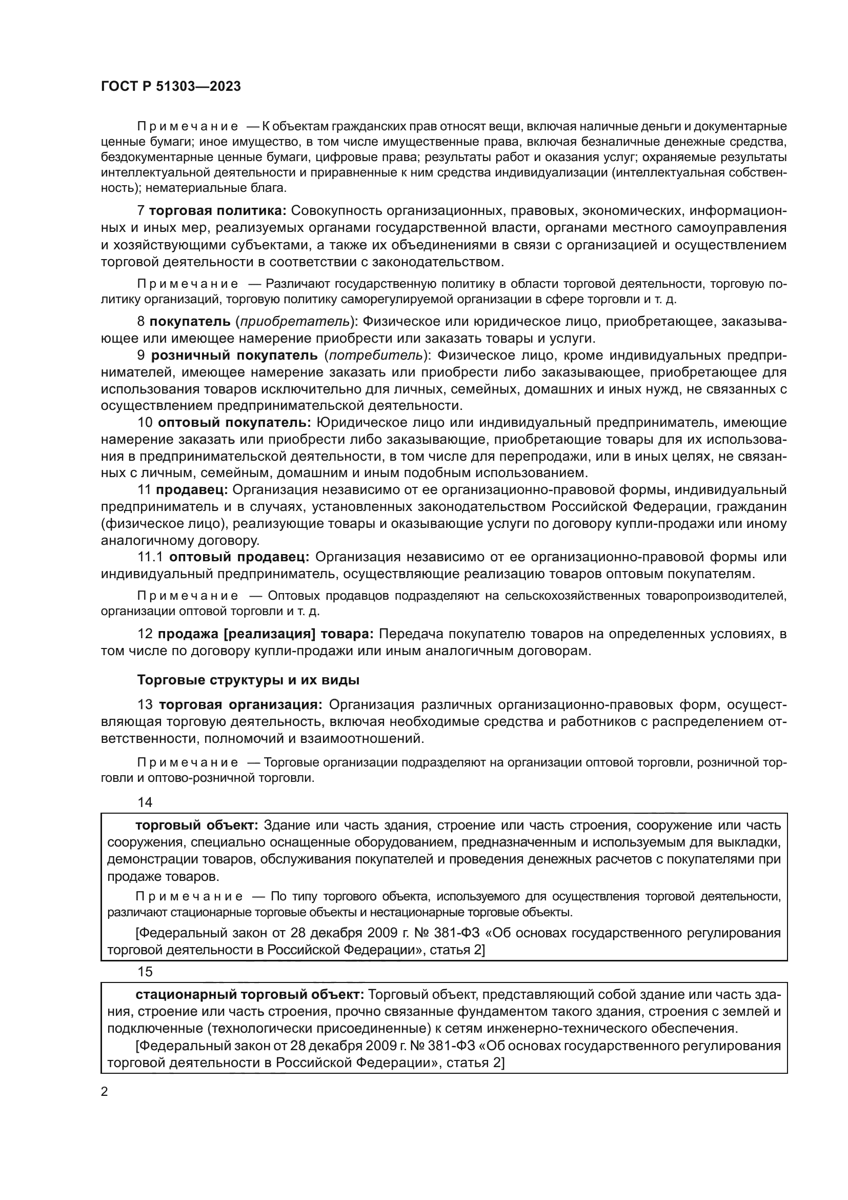 ГОСТ Р 51303-2023