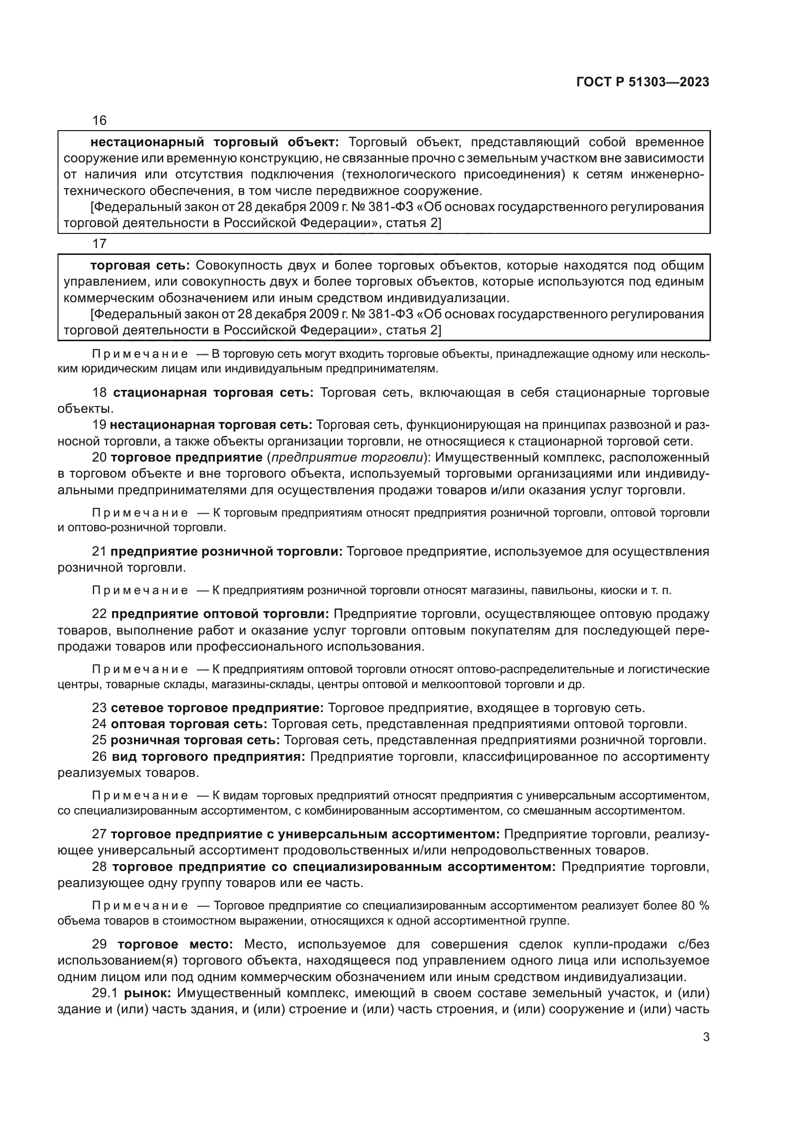 ГОСТ Р 51303-2023