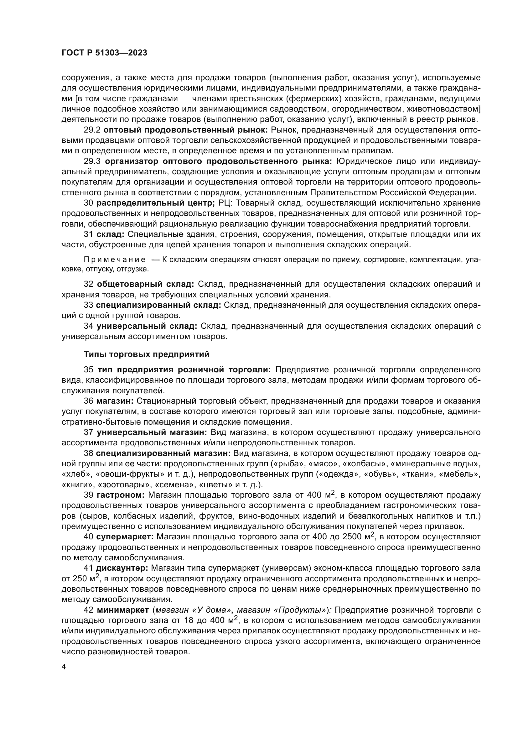 ГОСТ Р 51303-2023