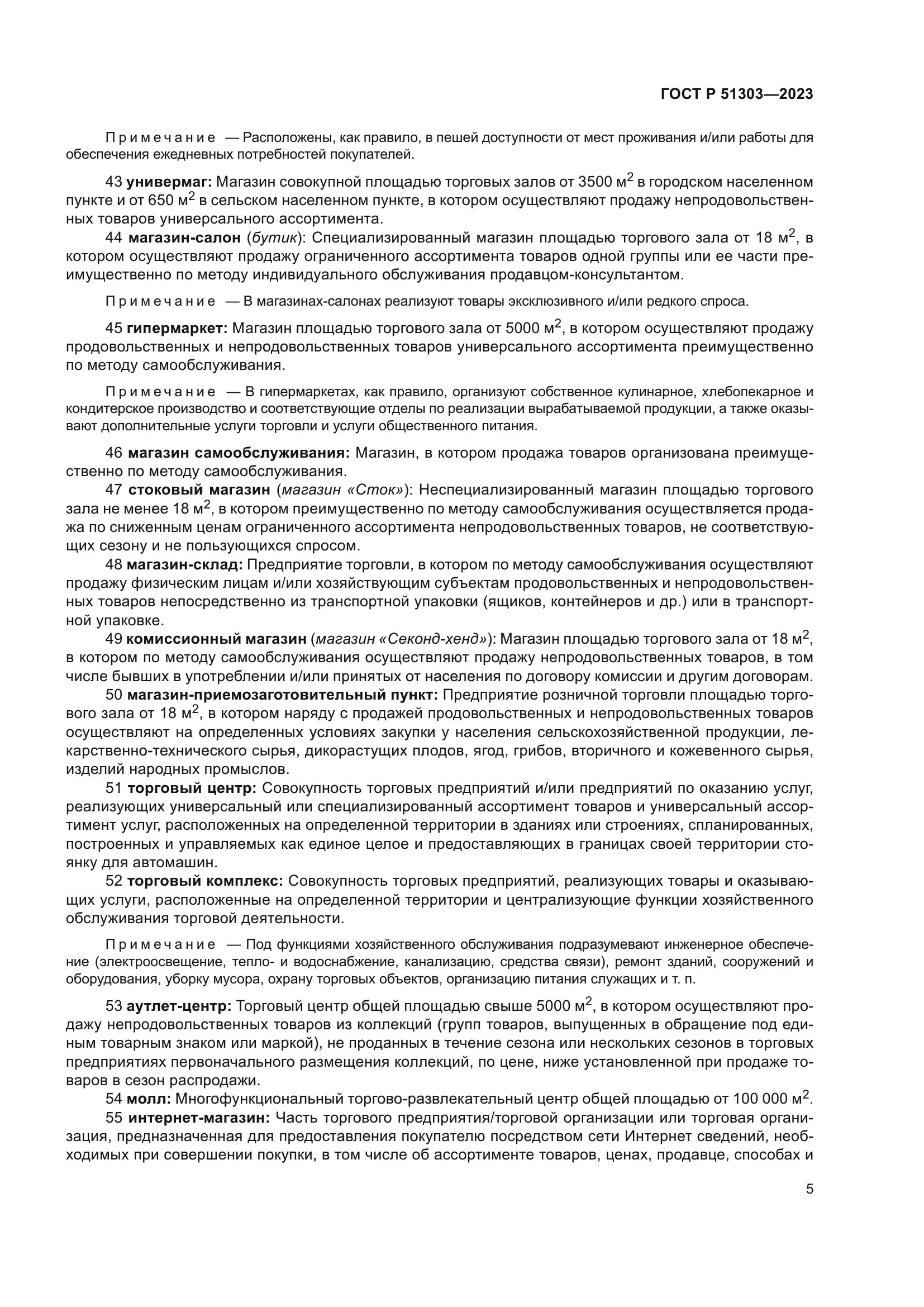 ГОСТ Р 51303-2023