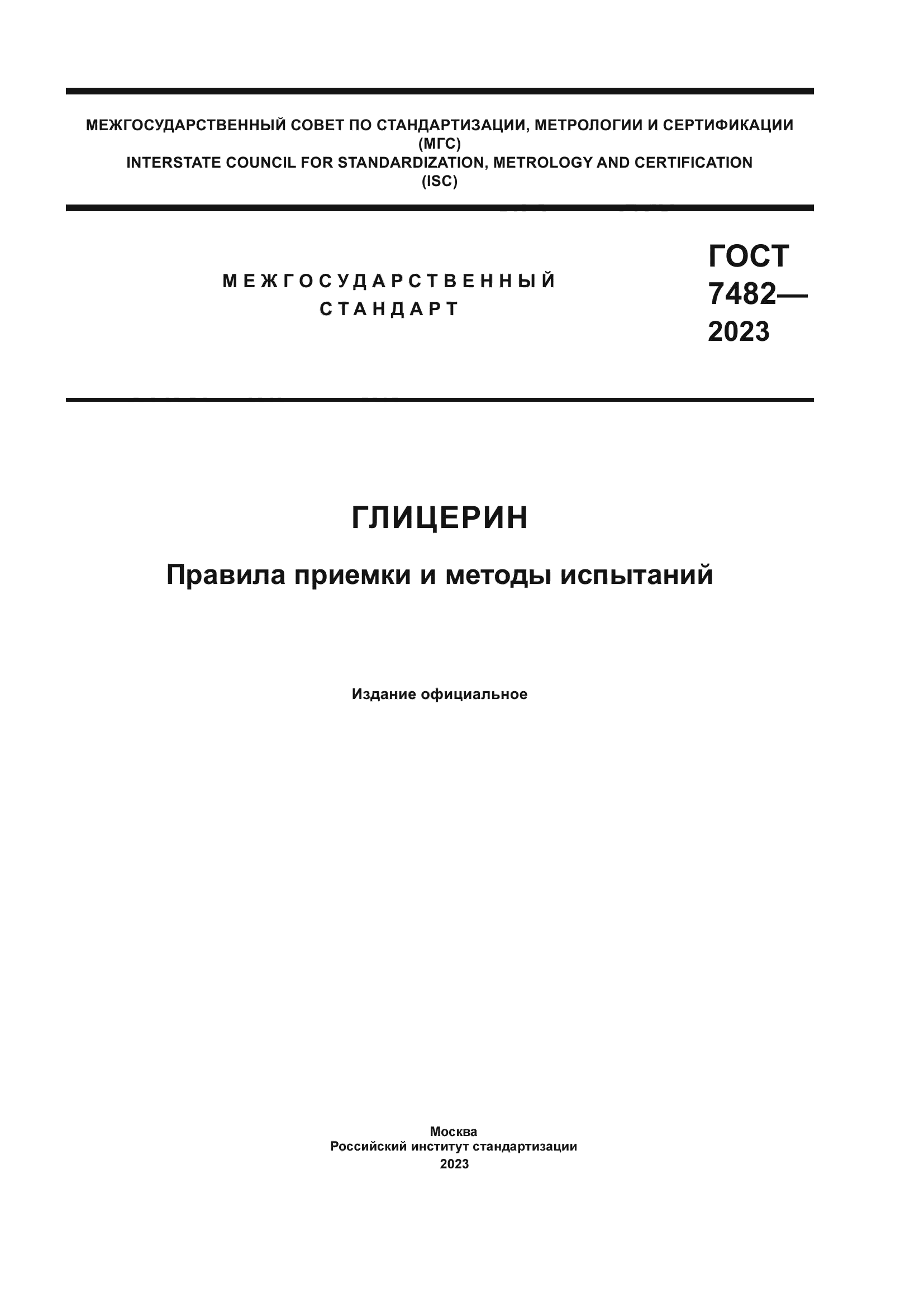 ГОСТ 7482-2023