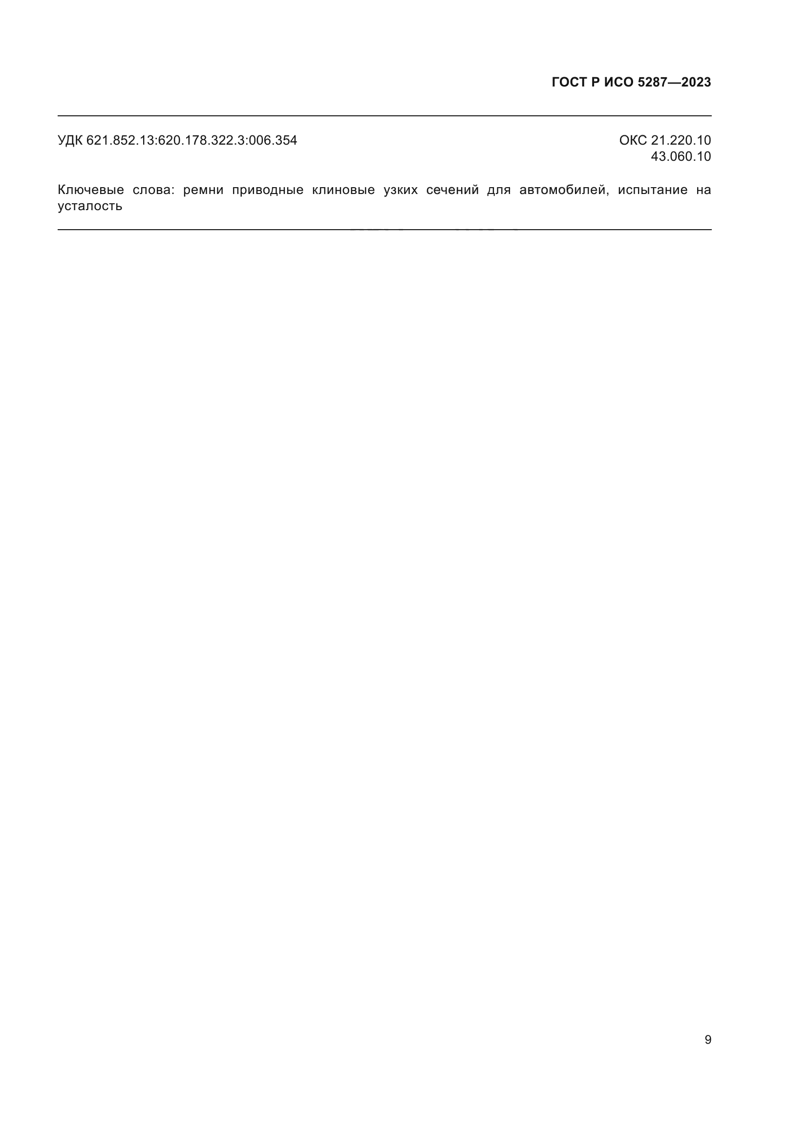 ГОСТ Р ИСО 5287-2023