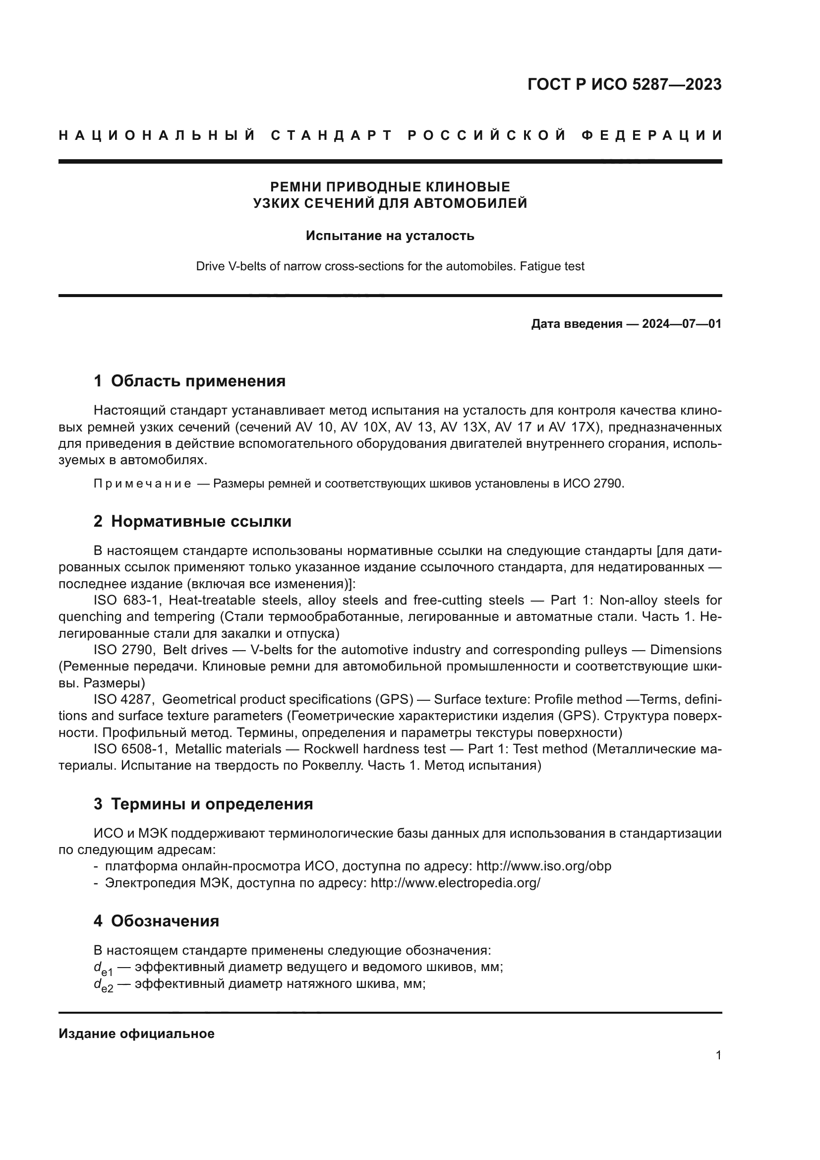 ГОСТ Р ИСО 5287-2023