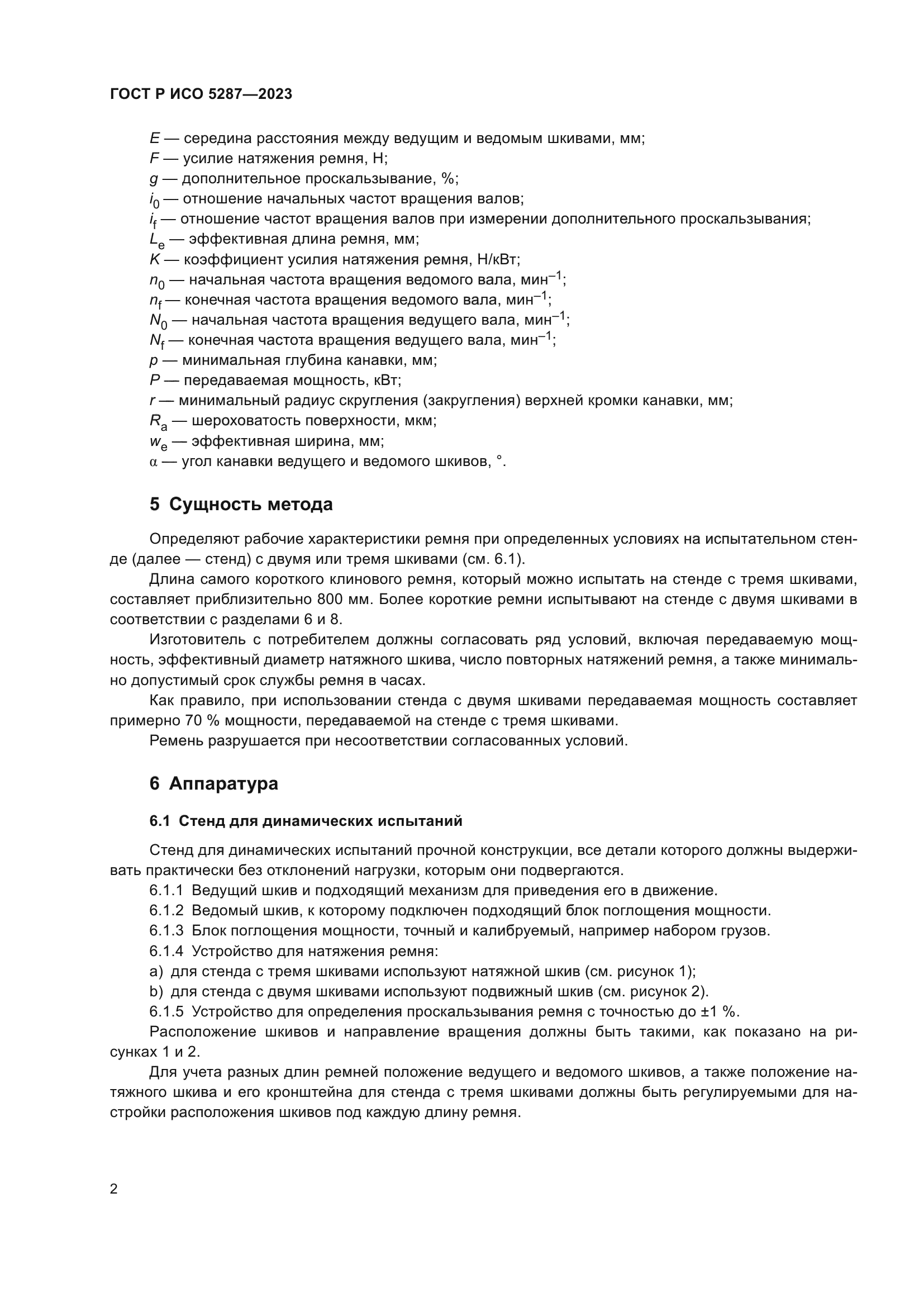 ГОСТ Р ИСО 5287-2023