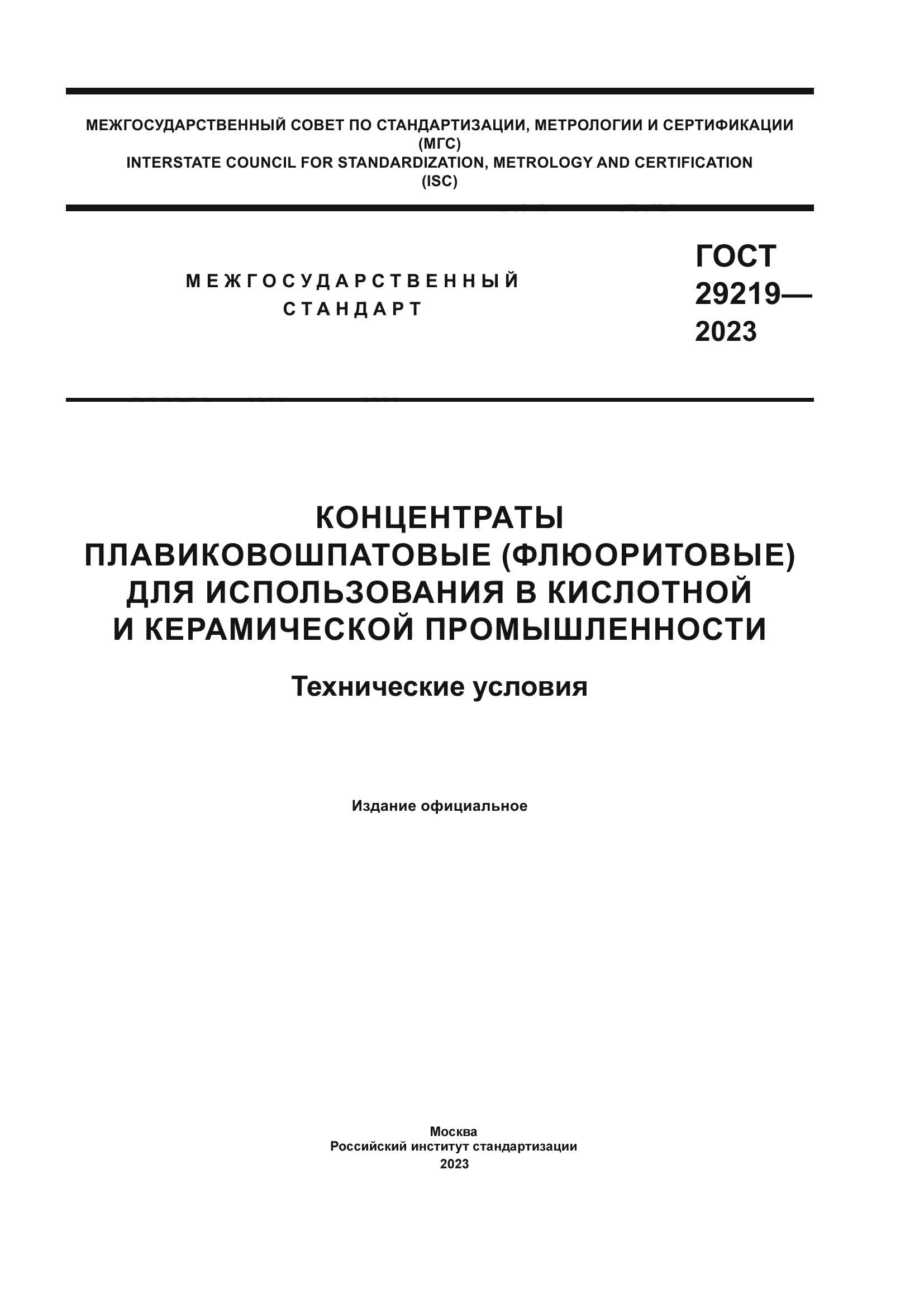 ГОСТ 29219-2023