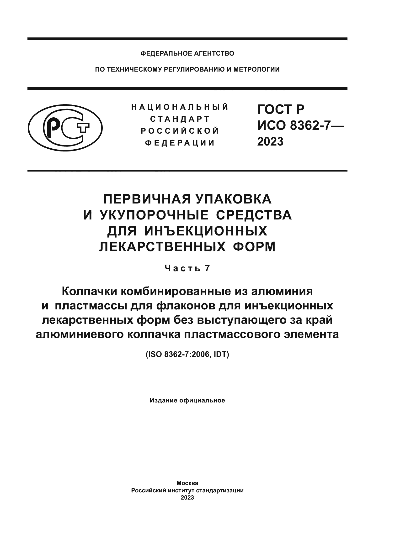 ГОСТ Р ИСО 8362-7-2023