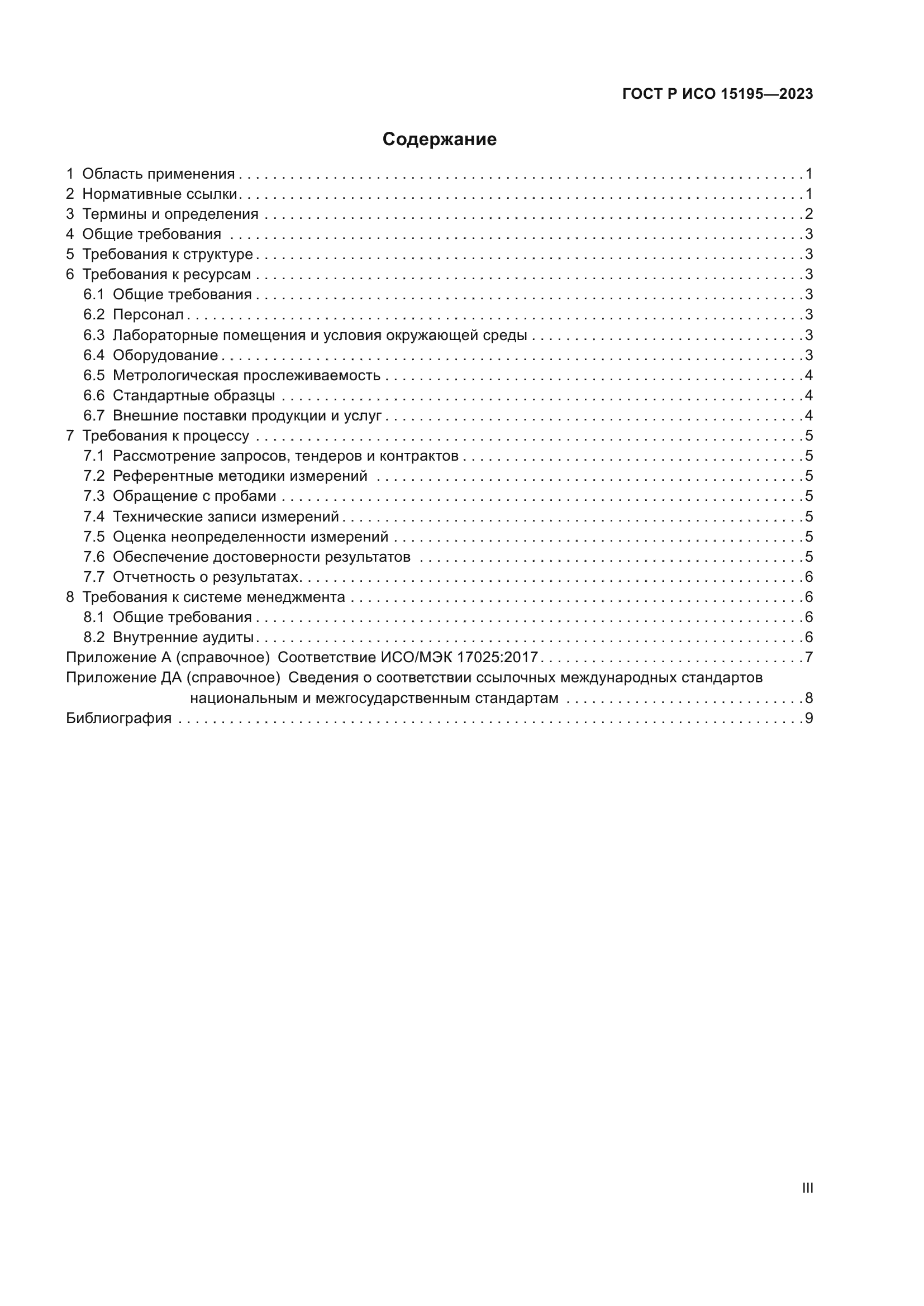 ГОСТ Р ИСО 15195-2023