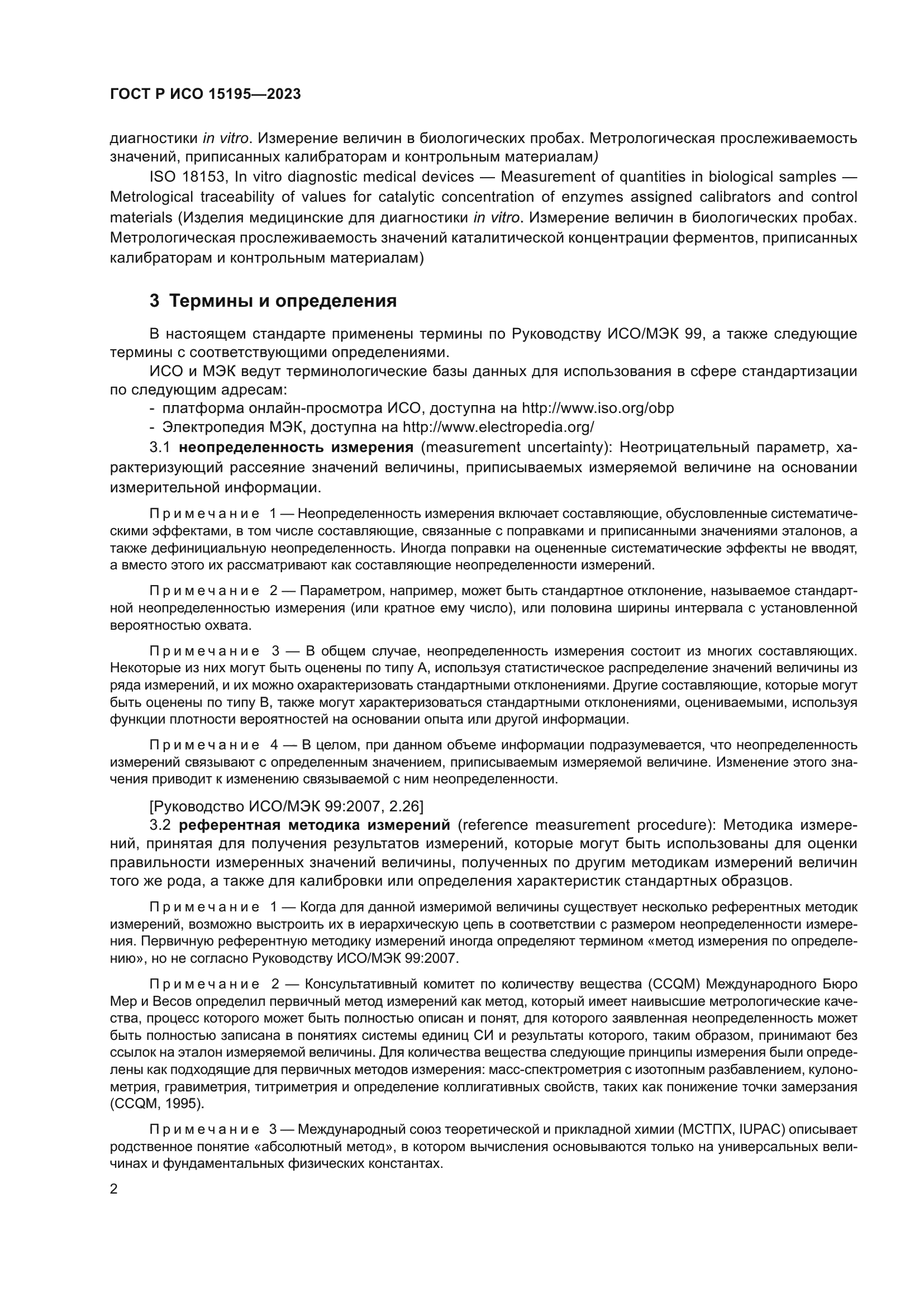 ГОСТ Р ИСО 15195-2023