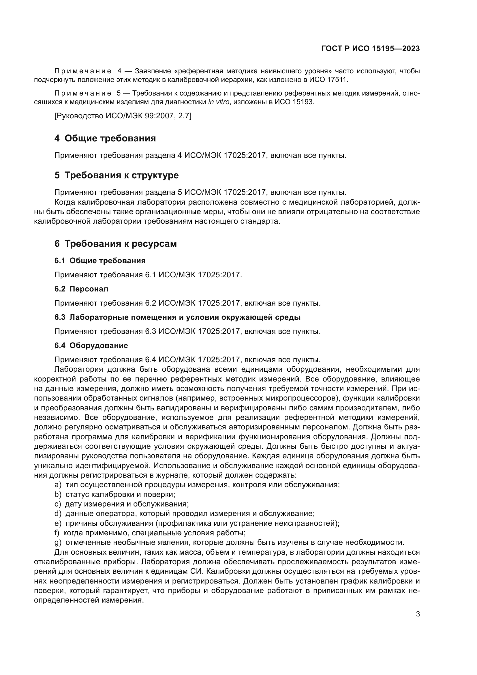 ГОСТ Р ИСО 15195-2023