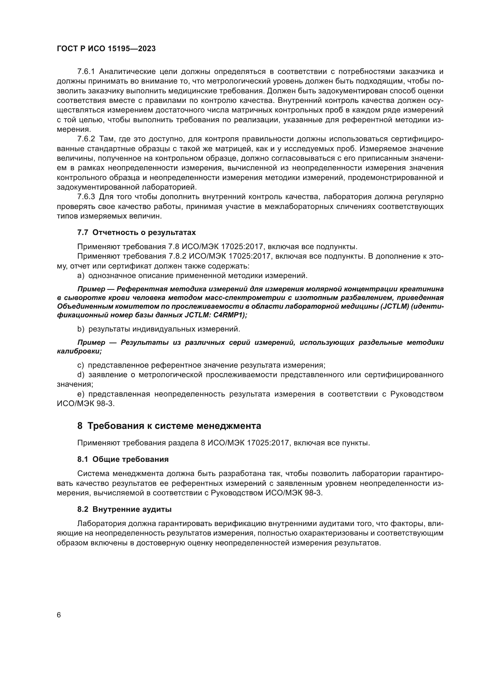 ГОСТ Р ИСО 15195-2023