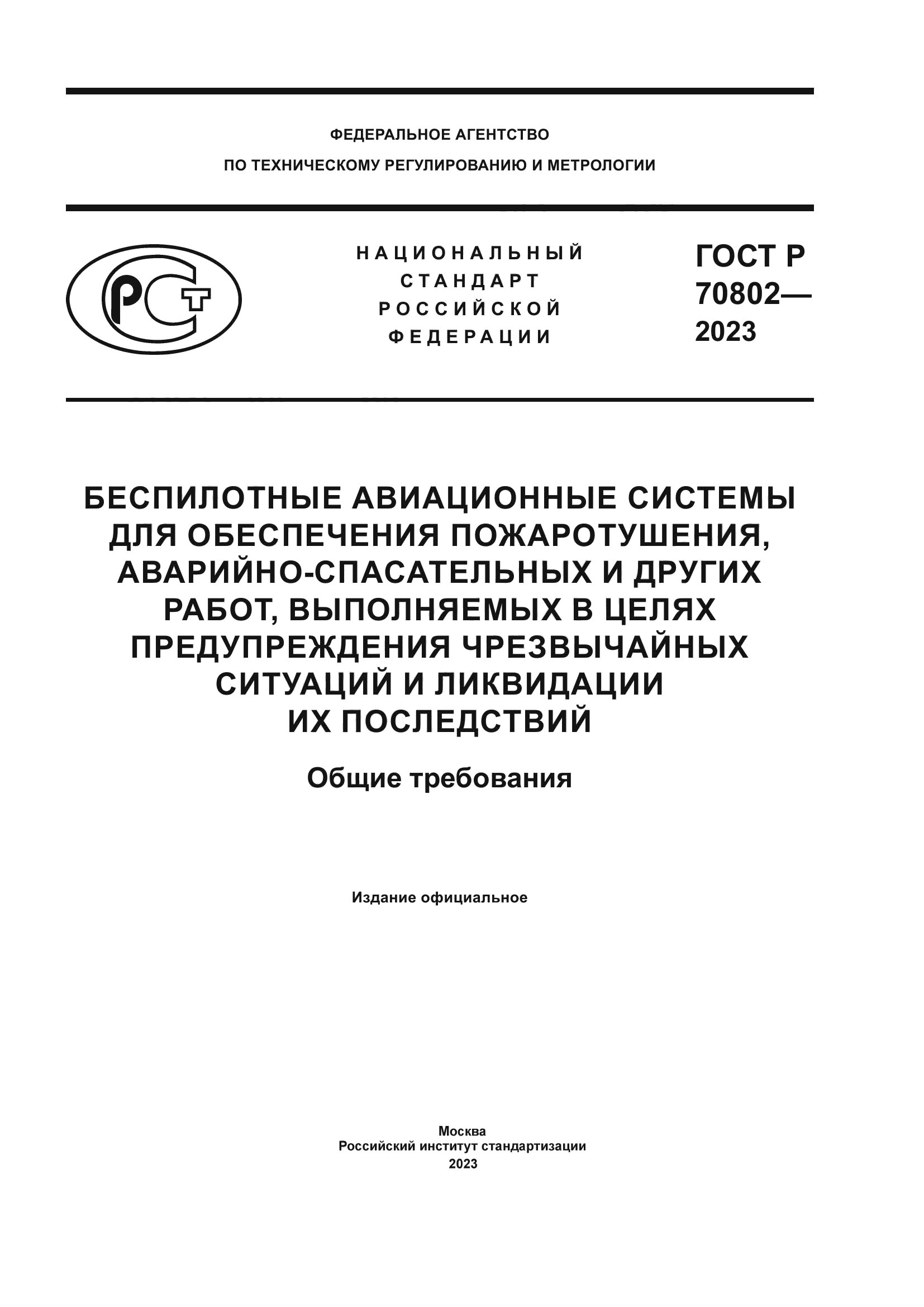 ГОСТ Р 70802-2023