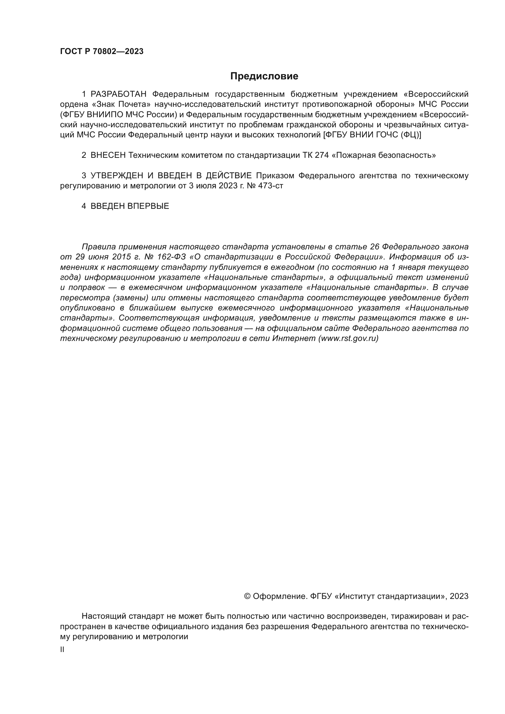 ГОСТ Р 70802-2023