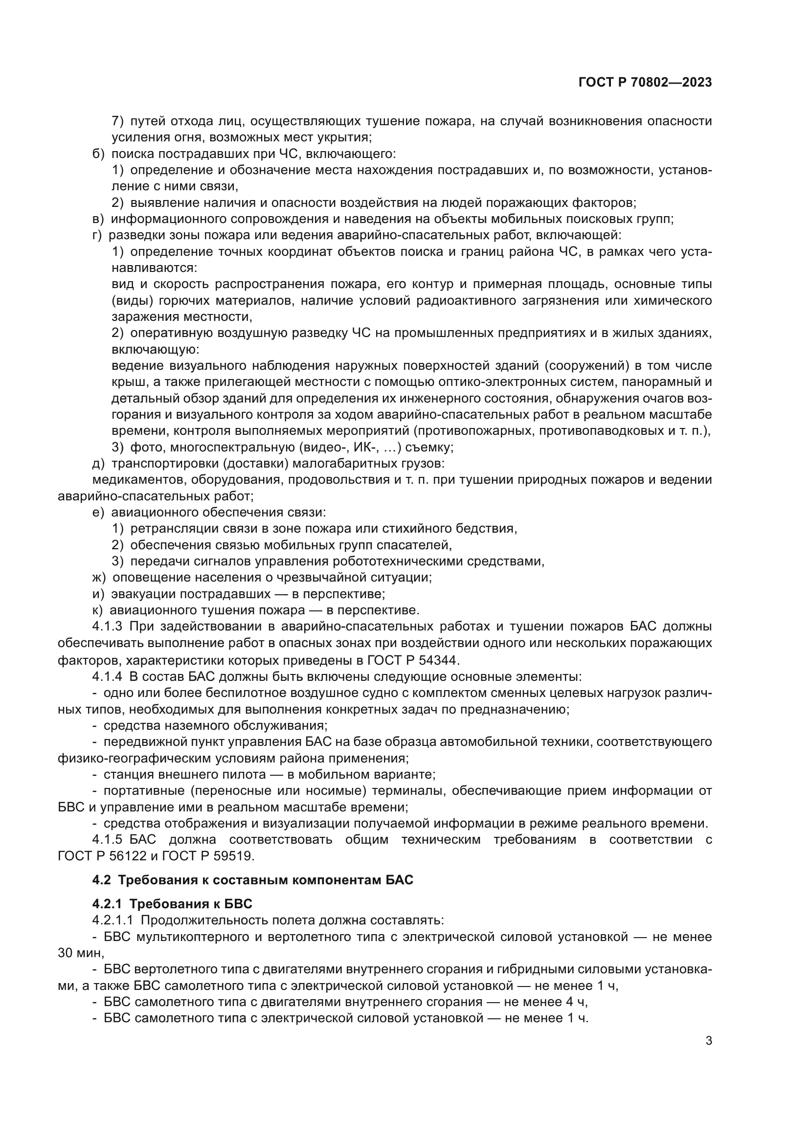 ГОСТ Р 70802-2023