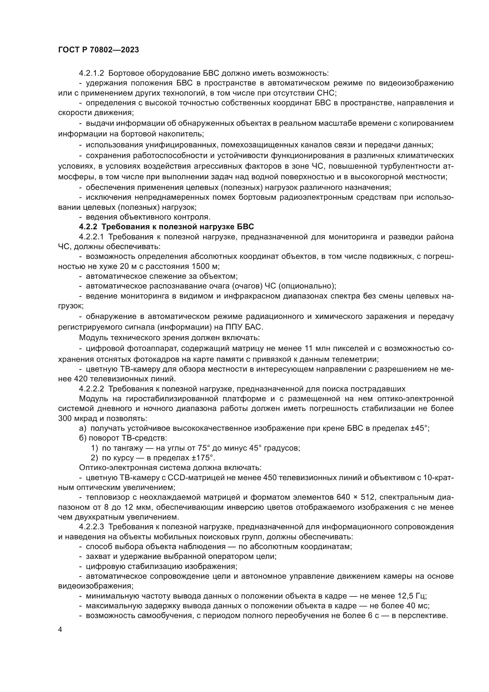 ГОСТ Р 70802-2023