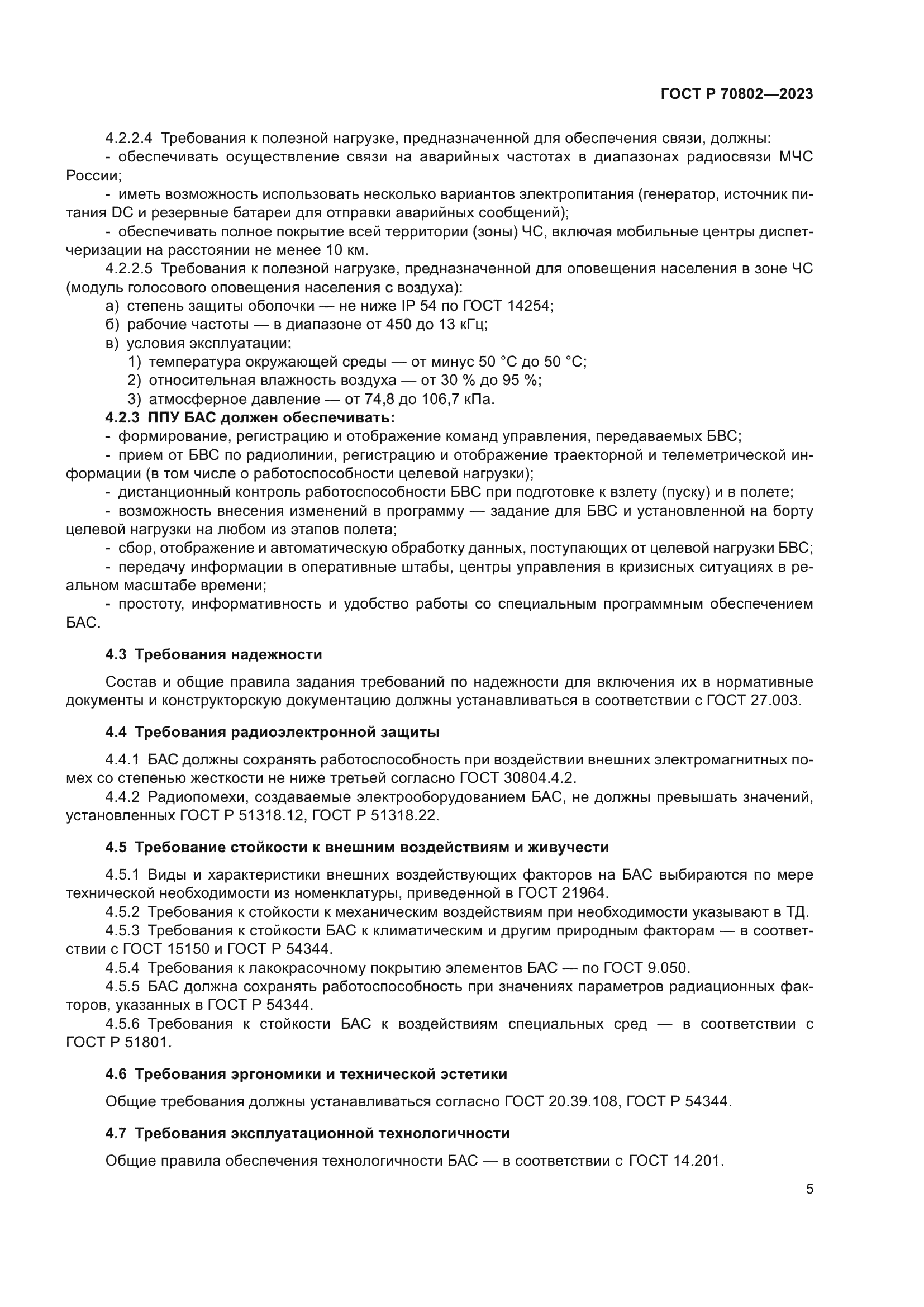 ГОСТ Р 70802-2023