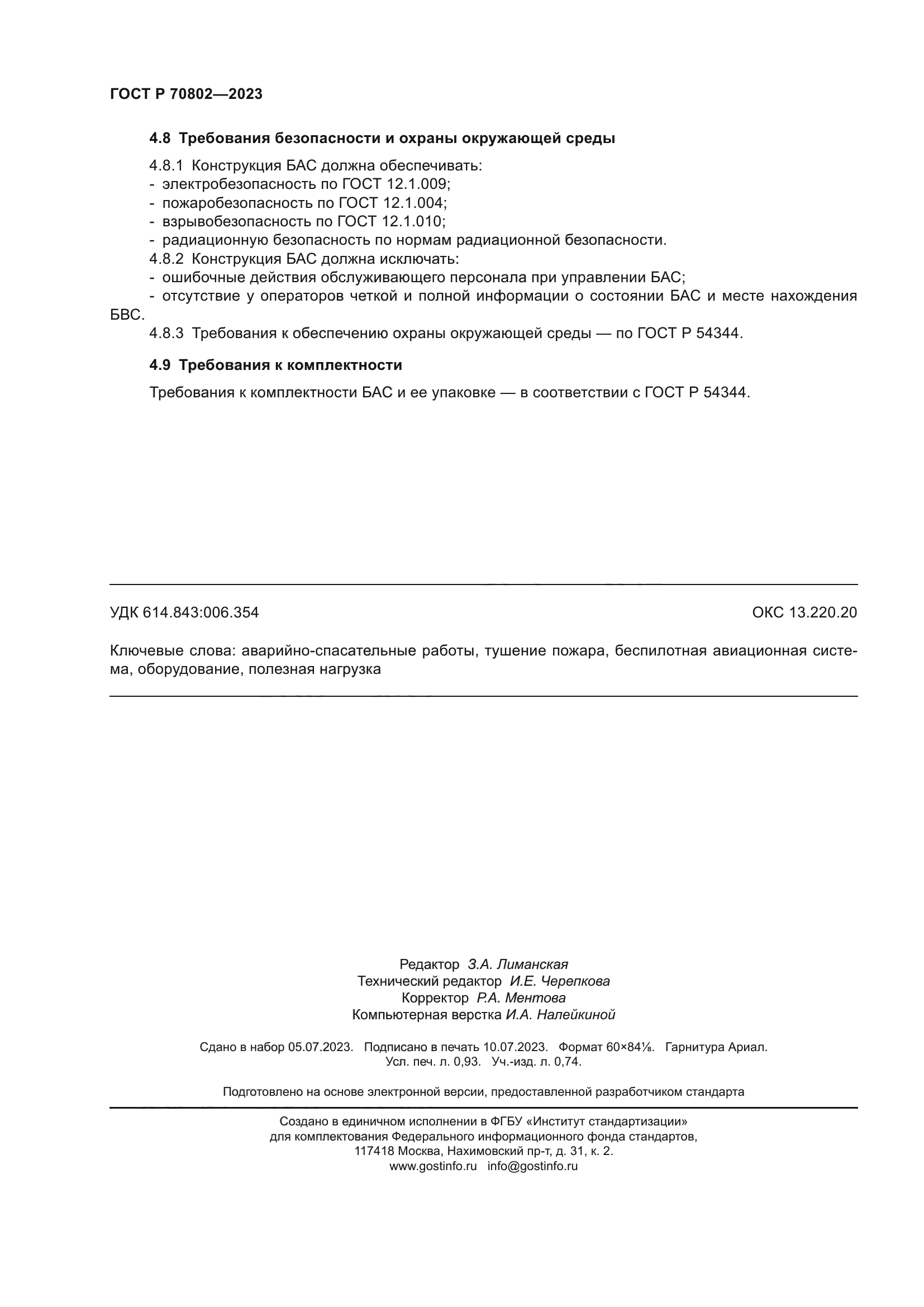 ГОСТ Р 70802-2023